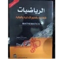 الرياضيات للإقتصاد والعلوم الإدارية - صورة 1