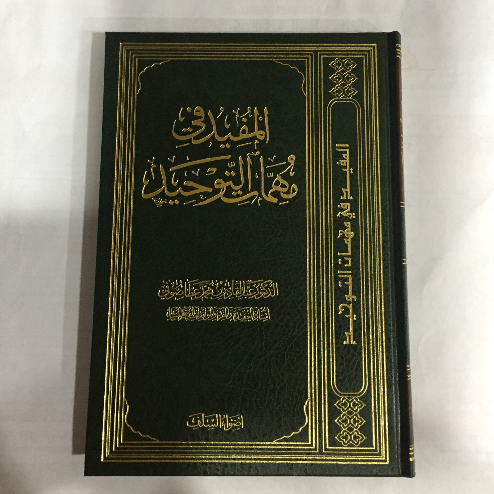 المفيد فى مهمات التوحيد - صورة 1