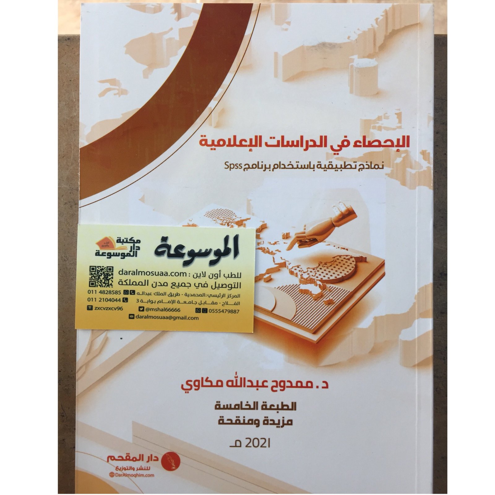 الإحصاء في الدراسات الإعلامية  - صورة 1