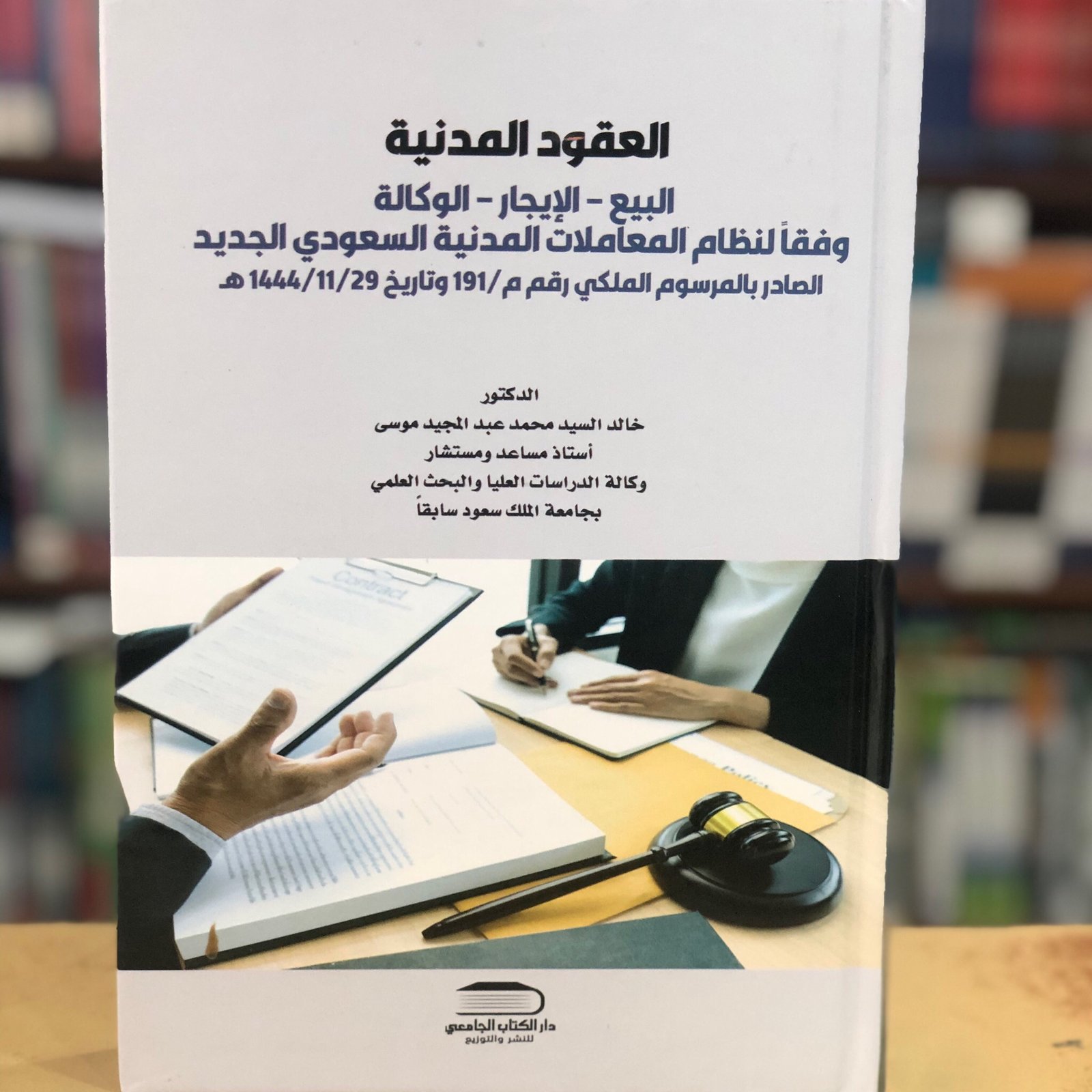 العقود المدنية في المملكة العربية السعودية  - صورة 1