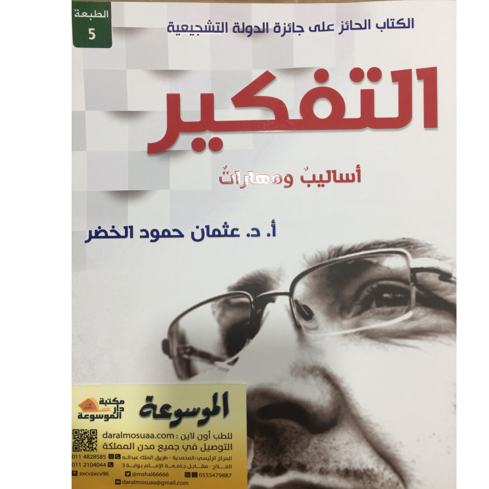 التفكير أساليب ومهارات  - صورة 1