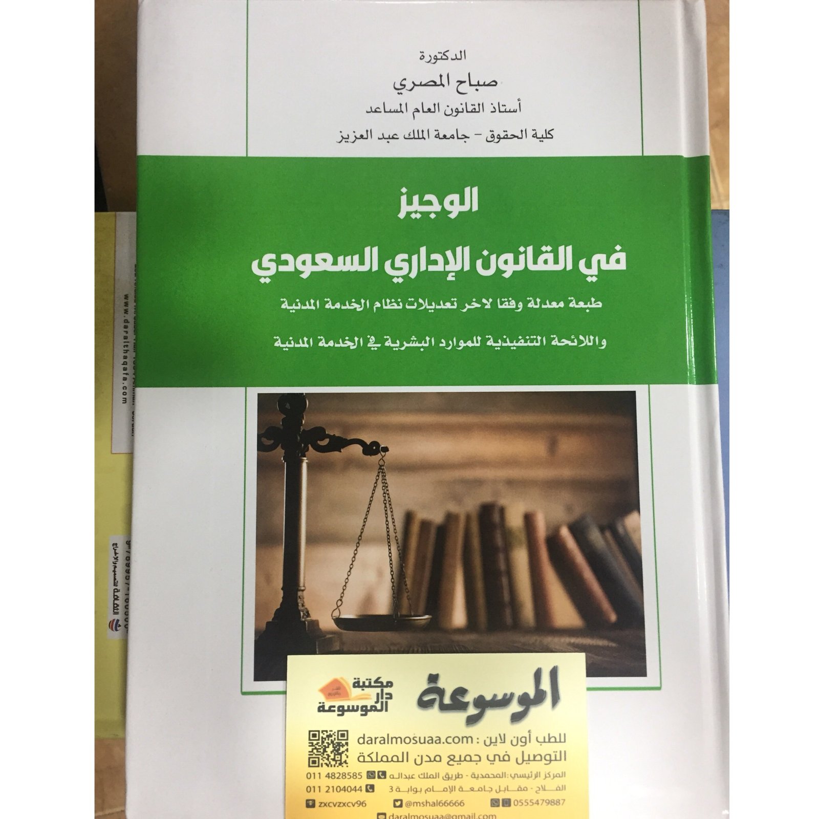 الوجيز في القانون الاداري السعودي  - صورة 1