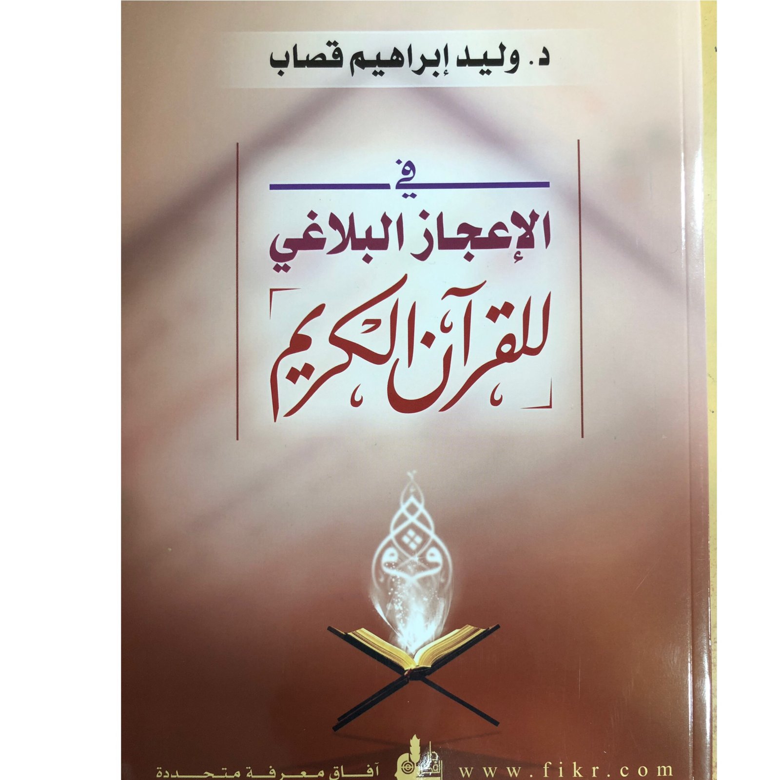 في الإعجاز البلاغي للقران الكريم - صورة 1