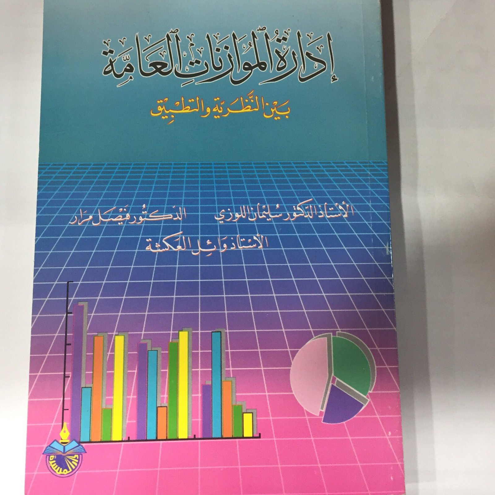 ادارة الموازنات العامة بين النظرية والتطبيق - صورة 2