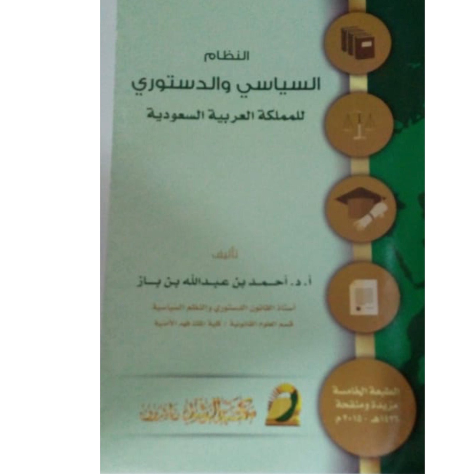 النظام السياسي والدستوري للمملكة - صورة 1