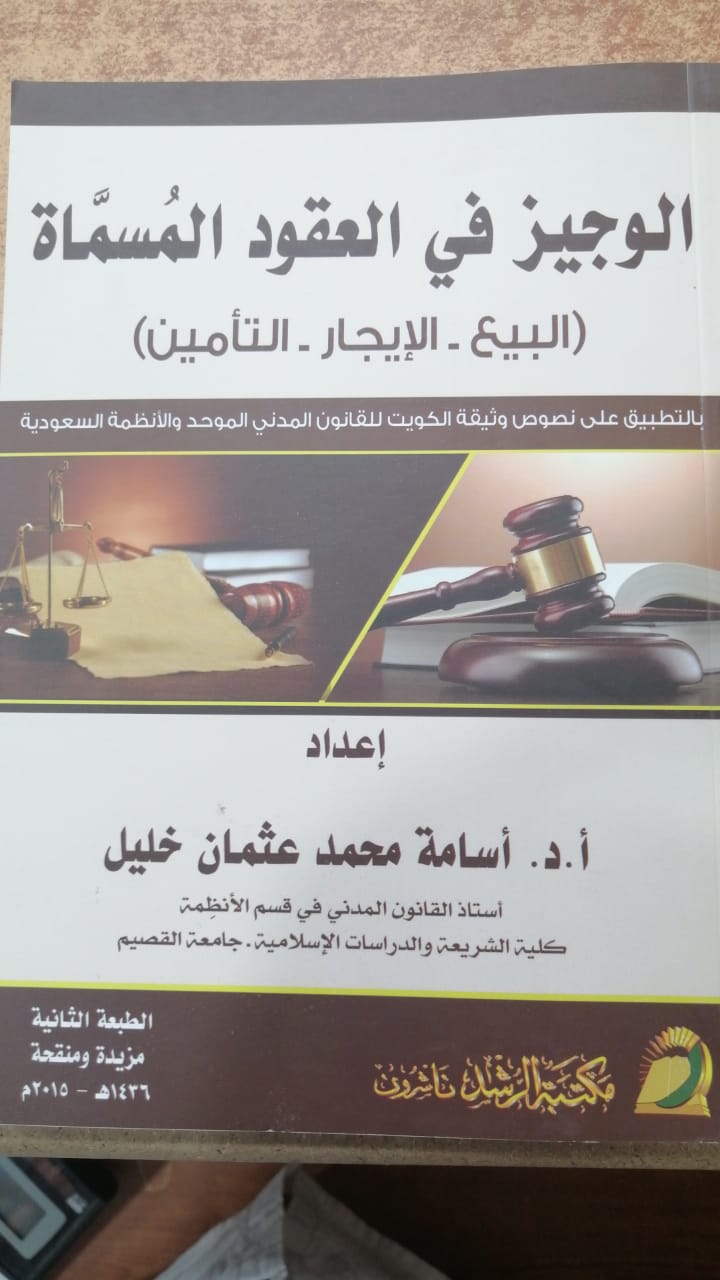 الوجيز فى العقود المسماة - صورة 1