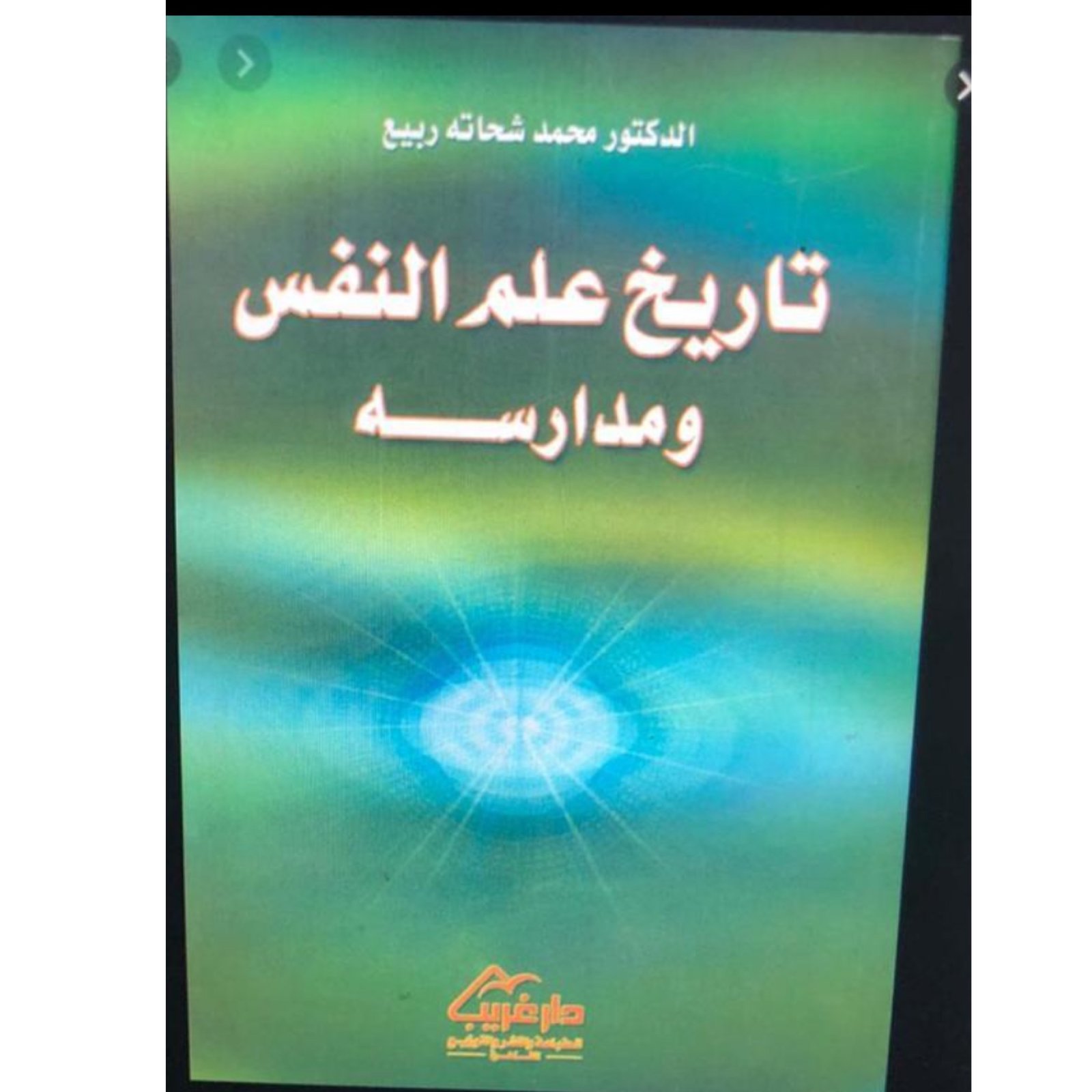 تاريخ علم النفس ومدارسه - صورة 2