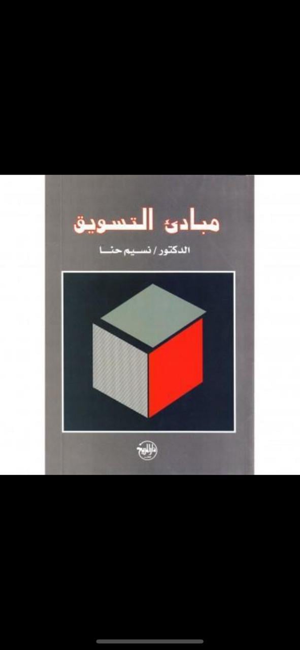 مبادئ التسويق - صورة 1