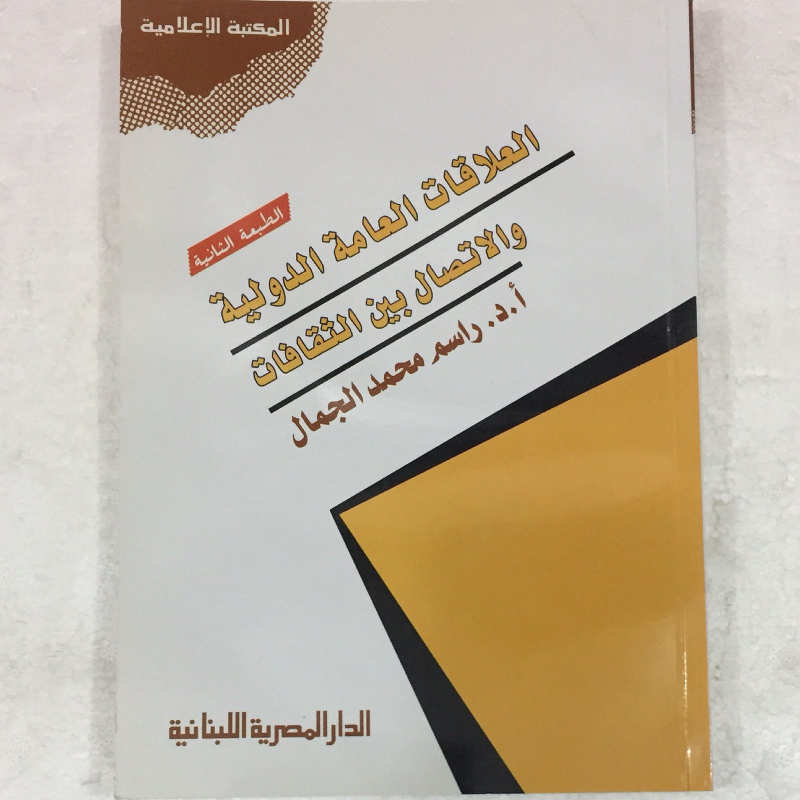 العلاقات العامة الدولية والاتصال - صورة 1
