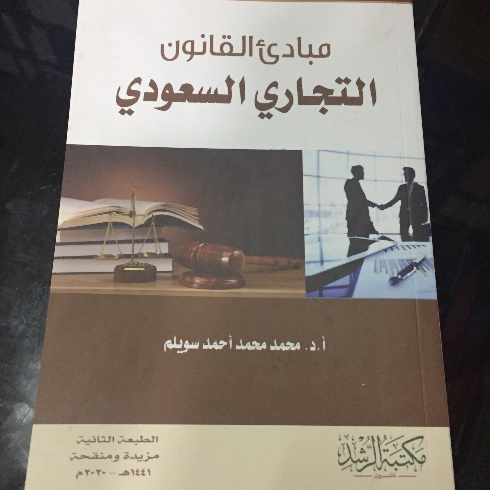 مبادئ القانون التجاري السعودي - صورة 1