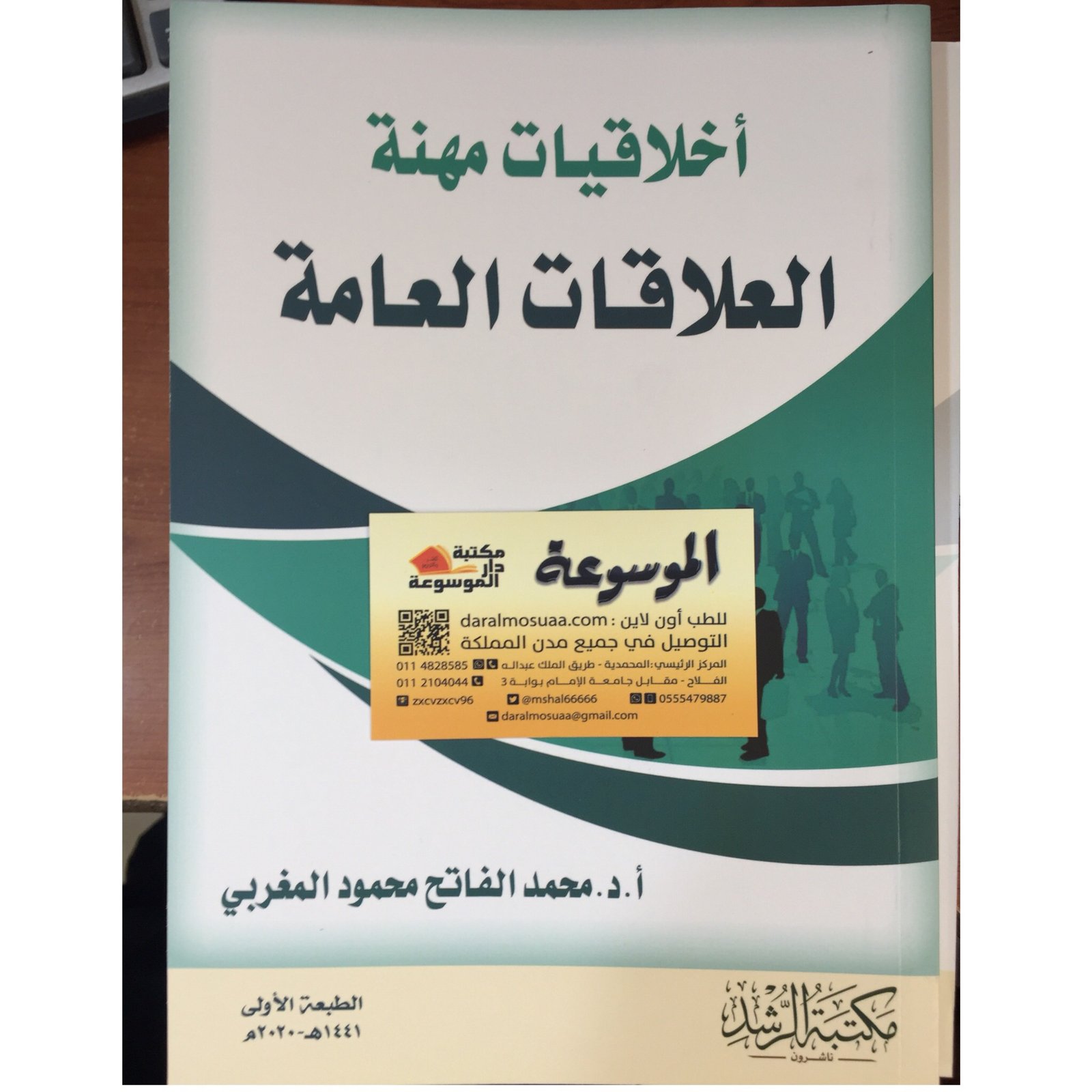 أخلاقيات مهنة العلاقات العامة  - صورة 1