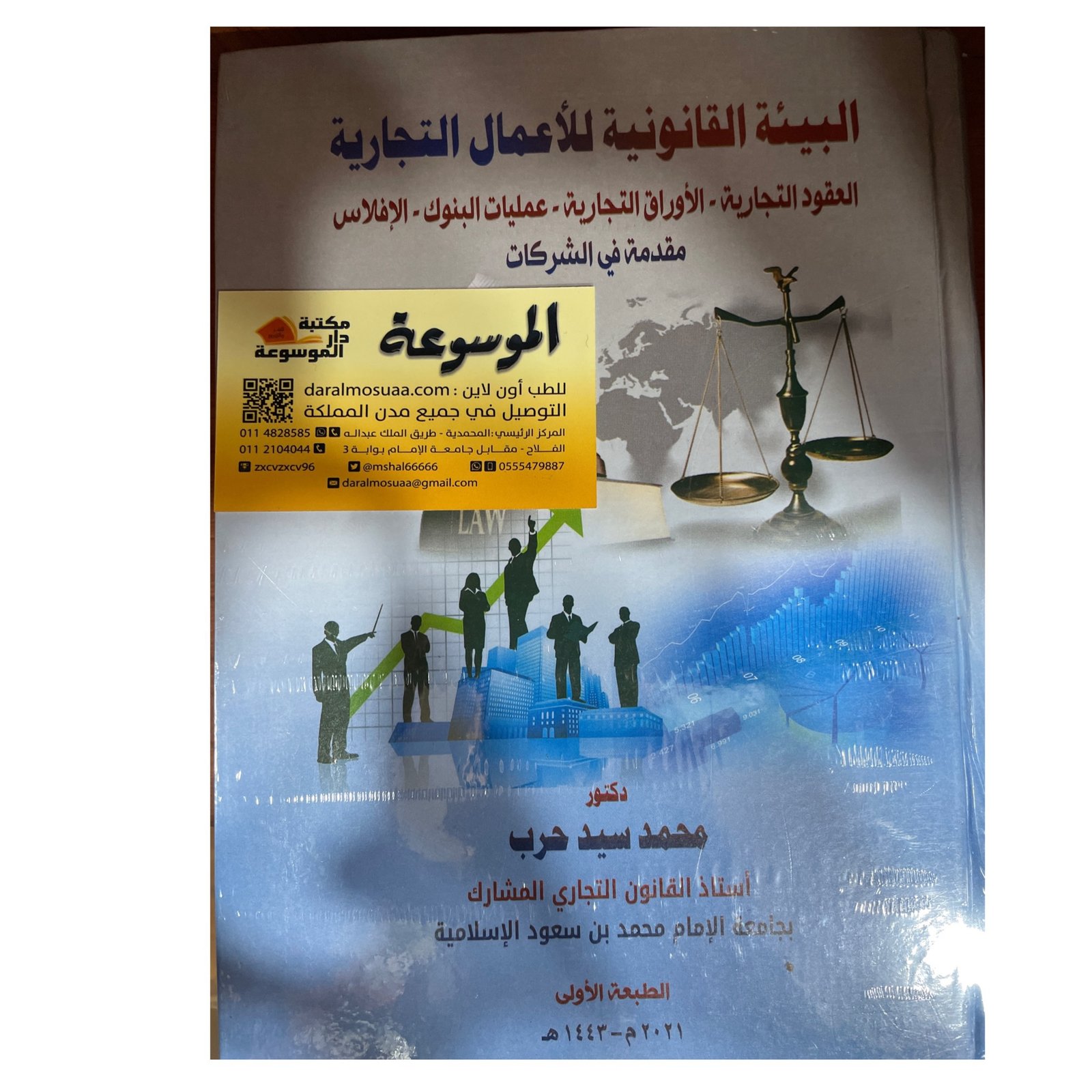 البيئة القانونية للأعمال التجارية ( مع ملحقين ) - صورة 1