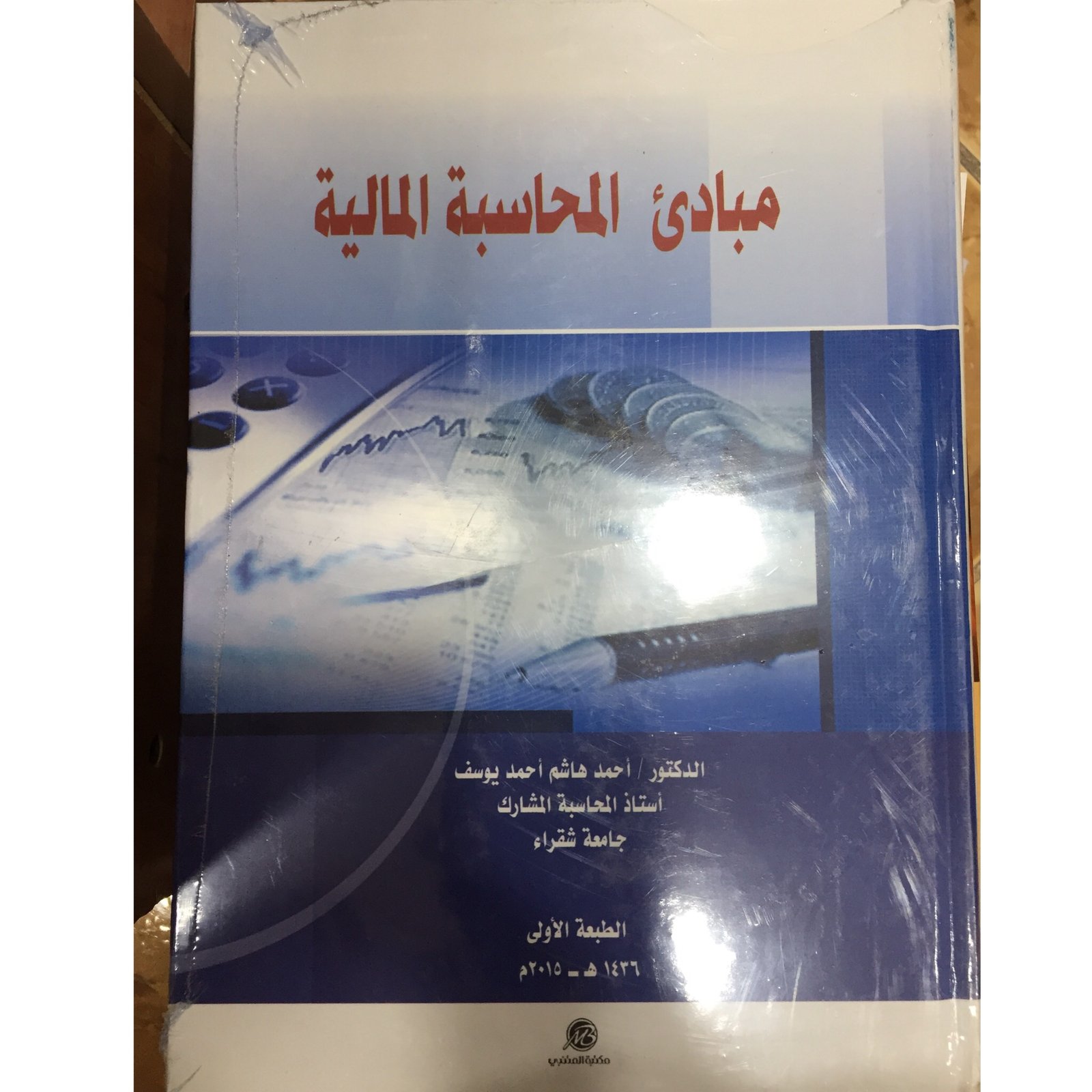 مبادئ المحاسبة المالية - صورة 1