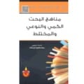 مناهج البحث الكمي والنوعي والمختلط - صورة 1