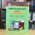 أصول المحاسبة المالية الجزء الثاني - صورة 1
