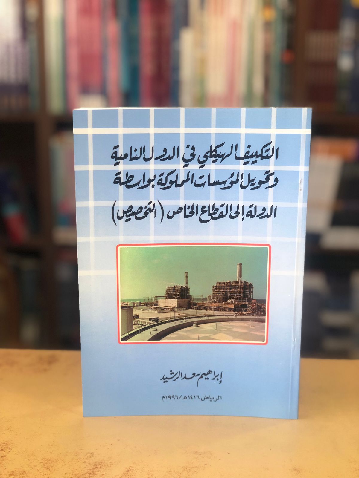 التكييف الهيكلي في الدول النامية - صورة 1
