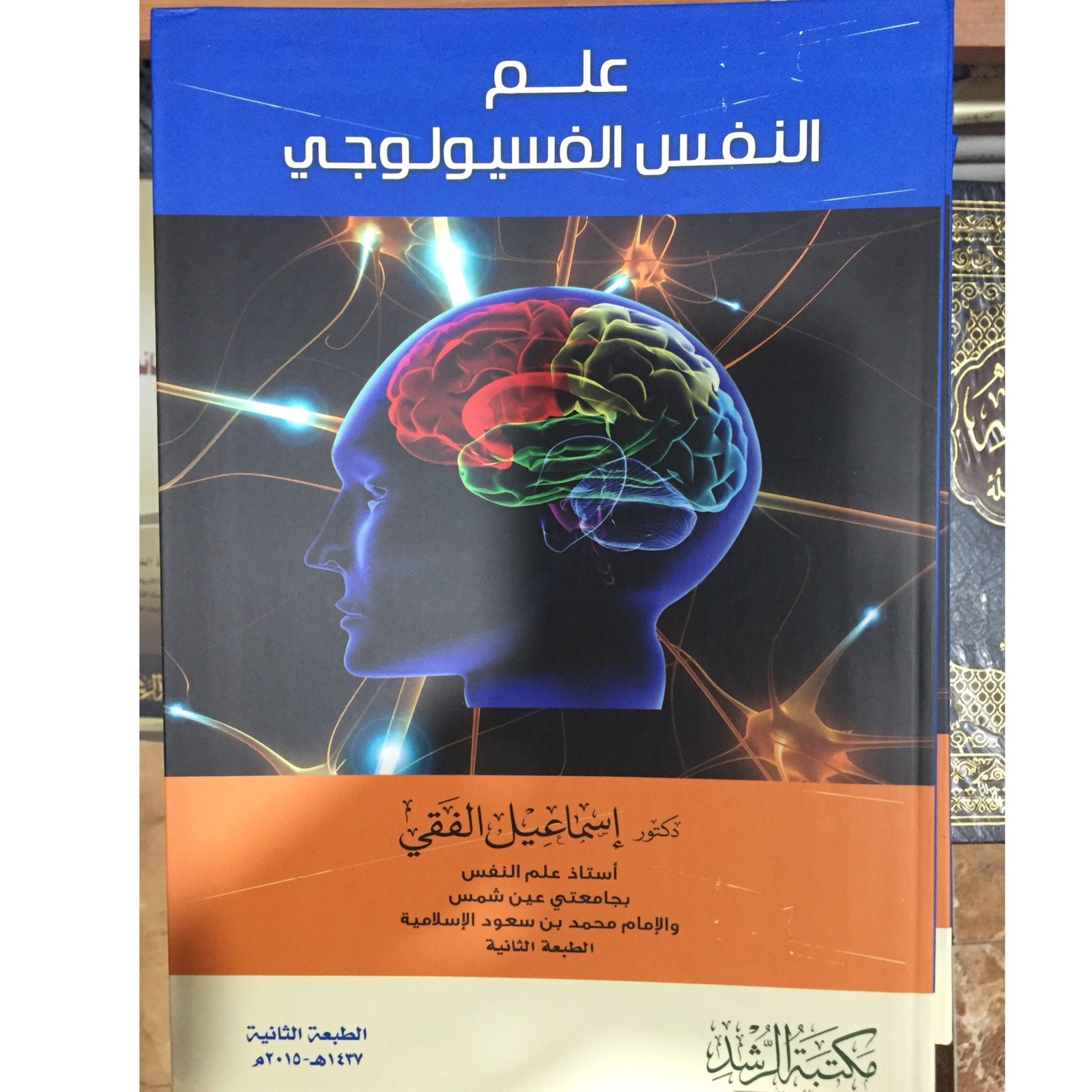 علم النفس الفسيولوجي - صورة 1