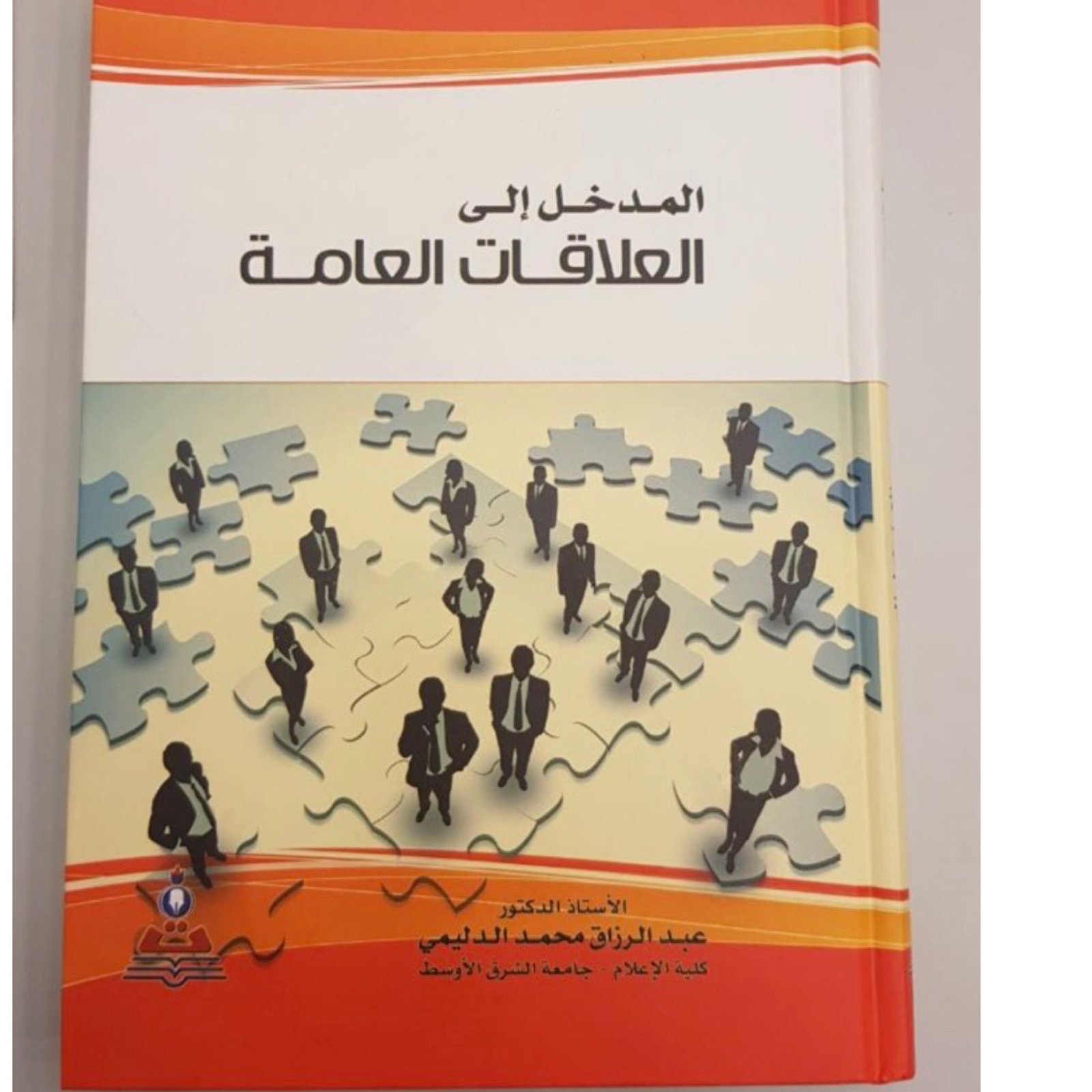 المدخل الى العلاقات العامة - صورة 1