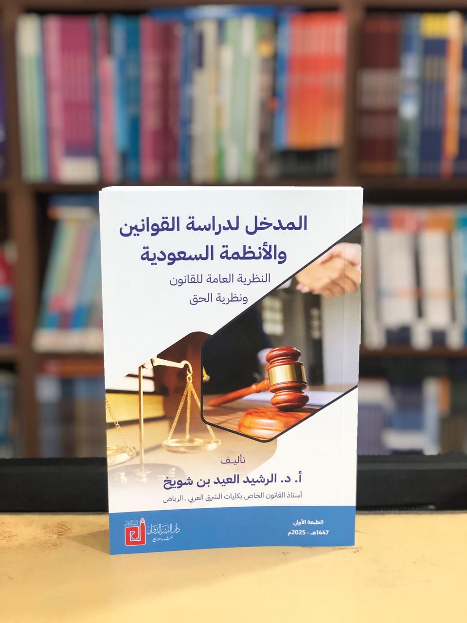 المدخل لدراسة القوانين والأنظمة السعودية - صورة 1