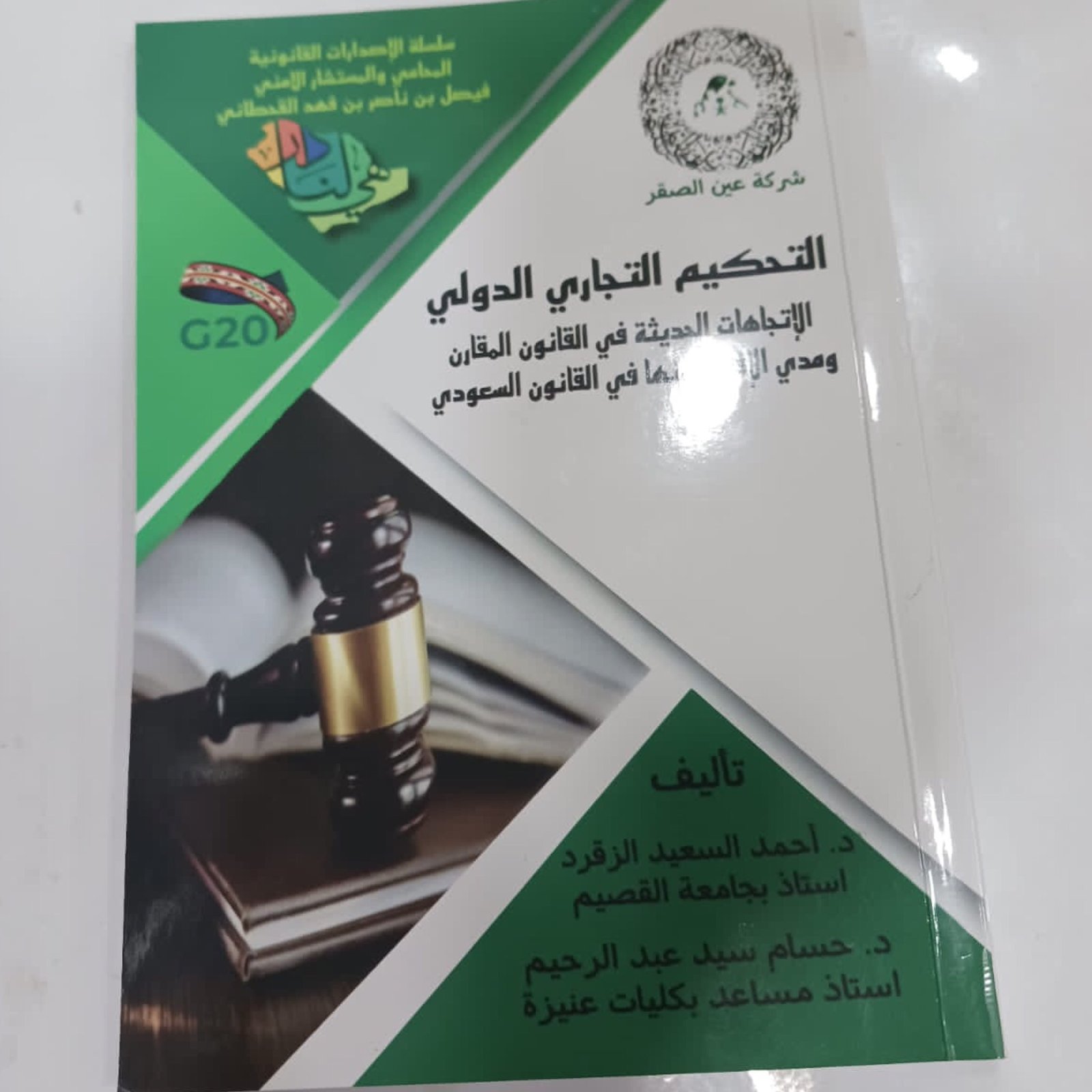 التحكيم التجاري الدولي - صورة 2