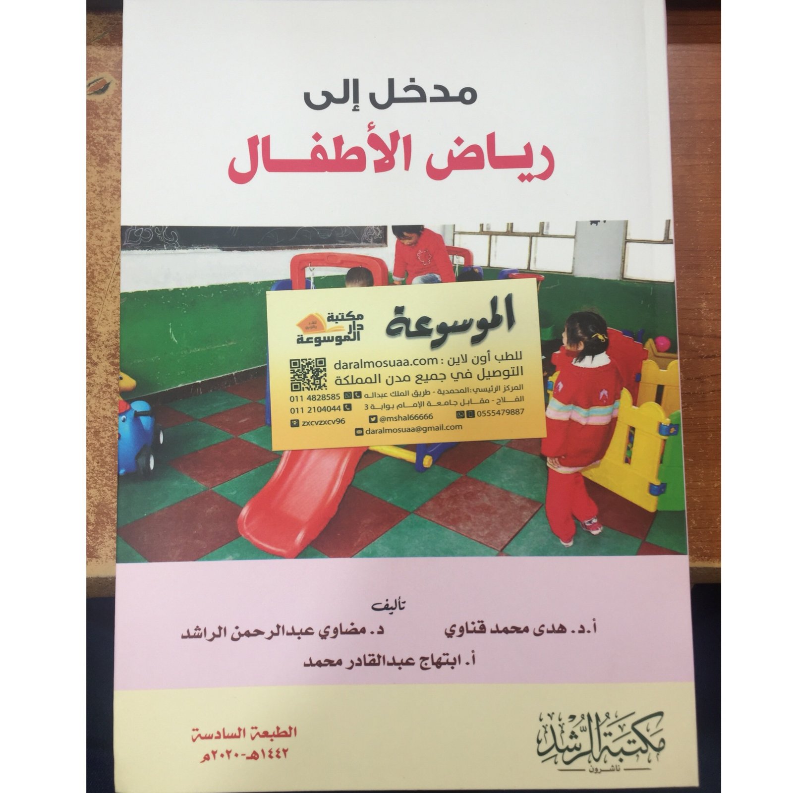 مدخل الى رياض الاطفال - صورة 1