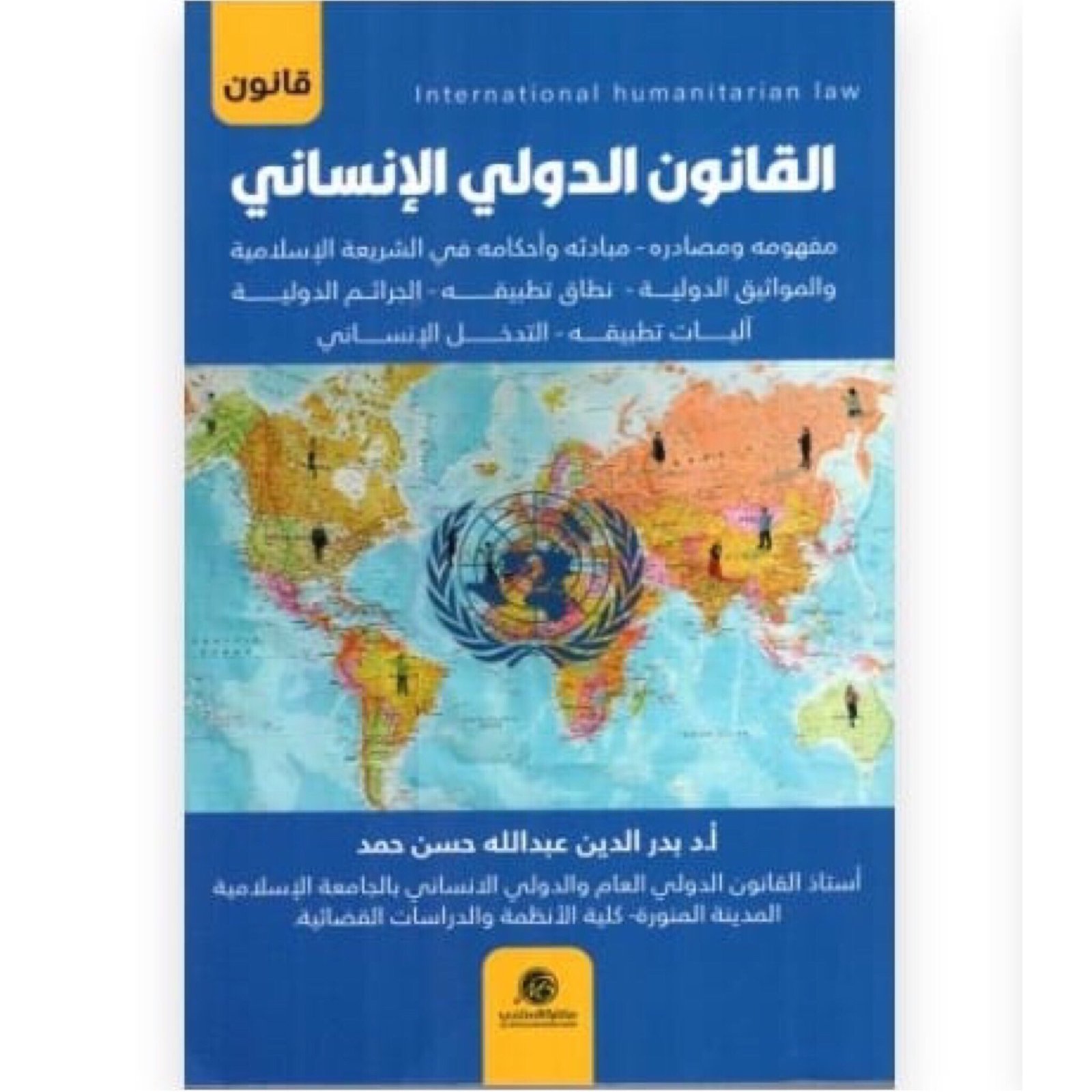 القانون الدولي الإنساني - صورة 2