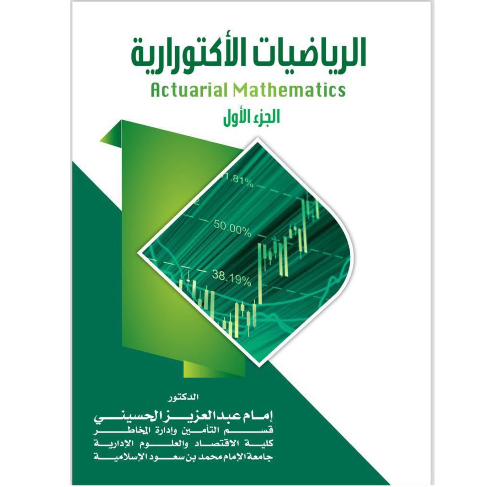 الرياضيات الأكتوارية الجزء الاول - صورة 1