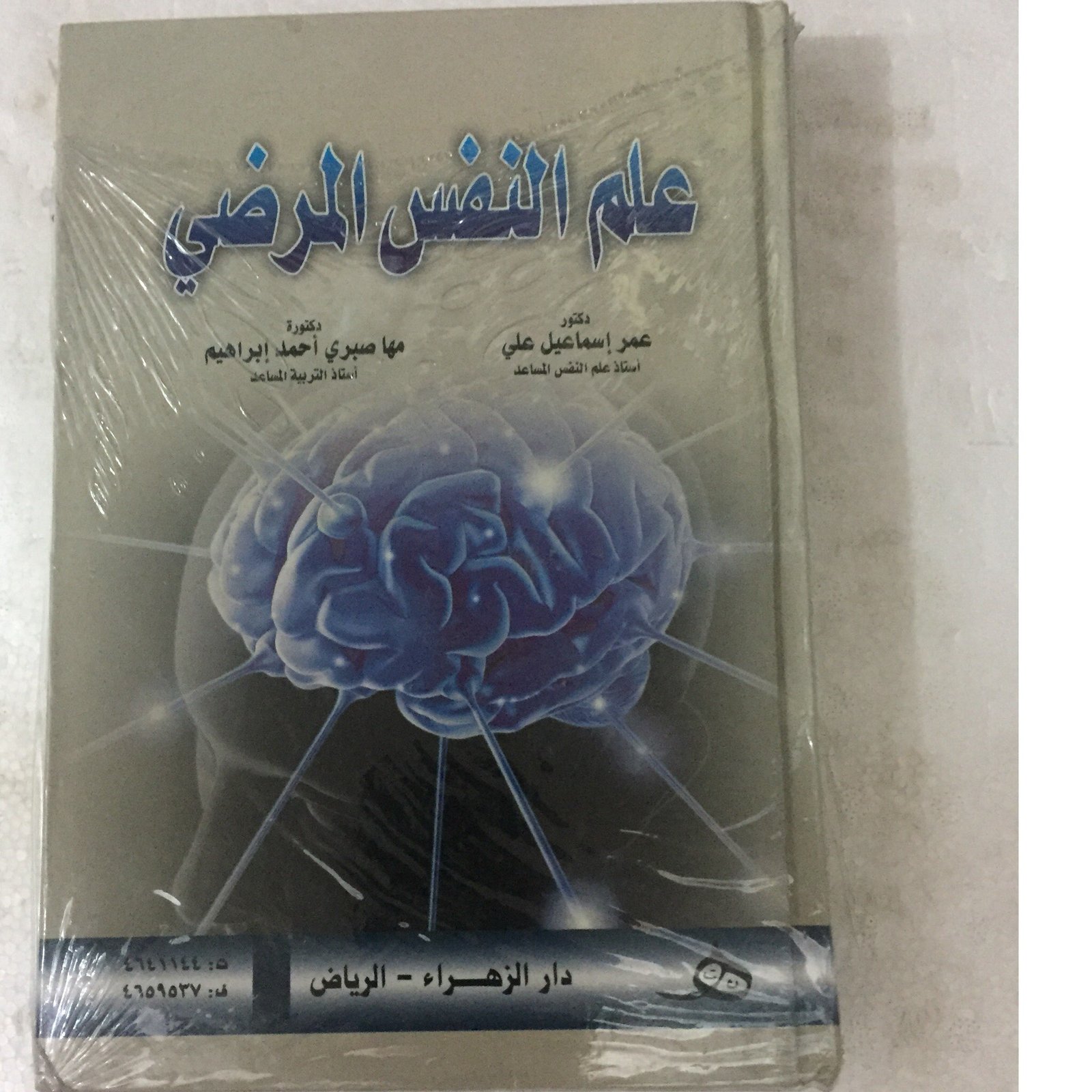 علم النفس المرضي - صورة 1
