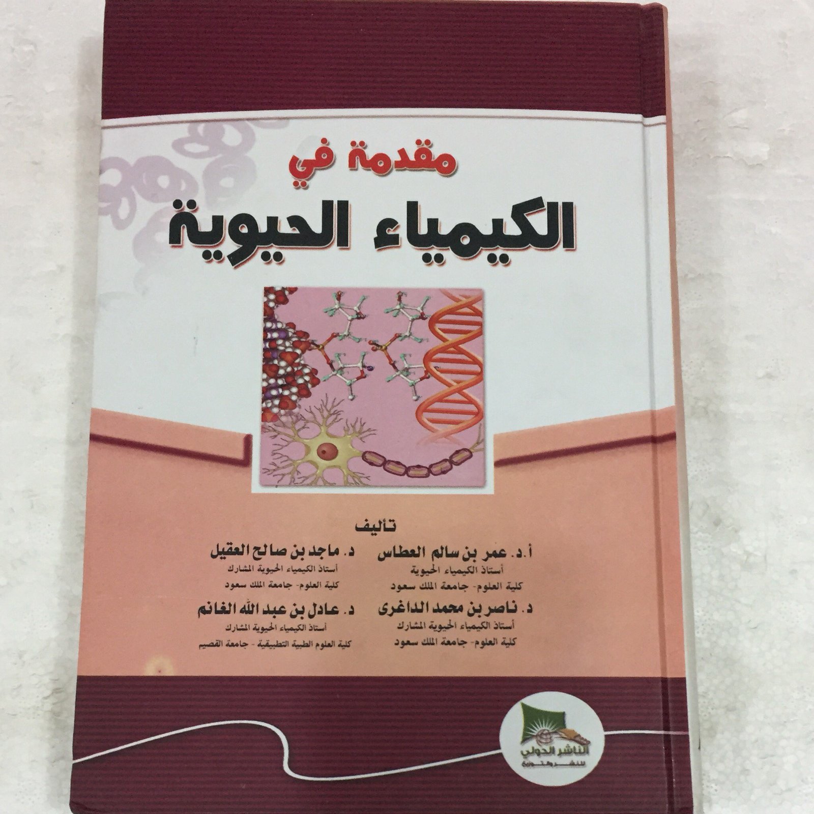 مقدمة في الكيمياء الحيوية - صورة 1