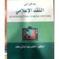 مدخل إلى النقد الإعلامي  - صورة 2