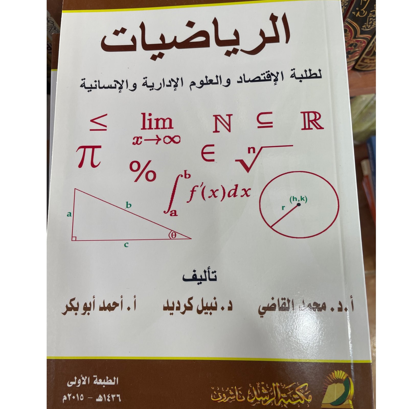 الرياضيات لطلبة الإقتصاد والعلوم الإدارية والإنسانية - صورة 1