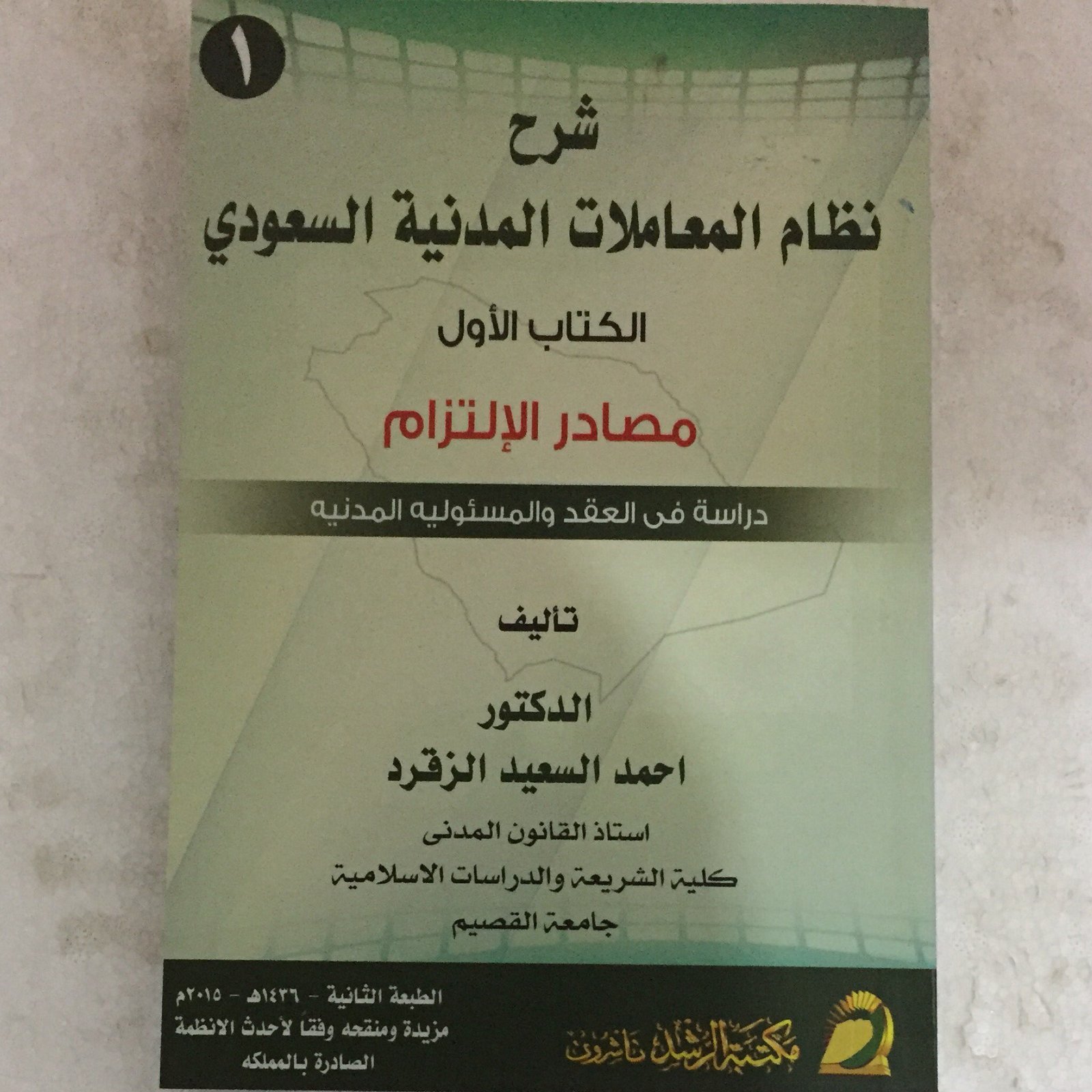 شرح نظام المعاملات المدنية 1 - صورة 1
