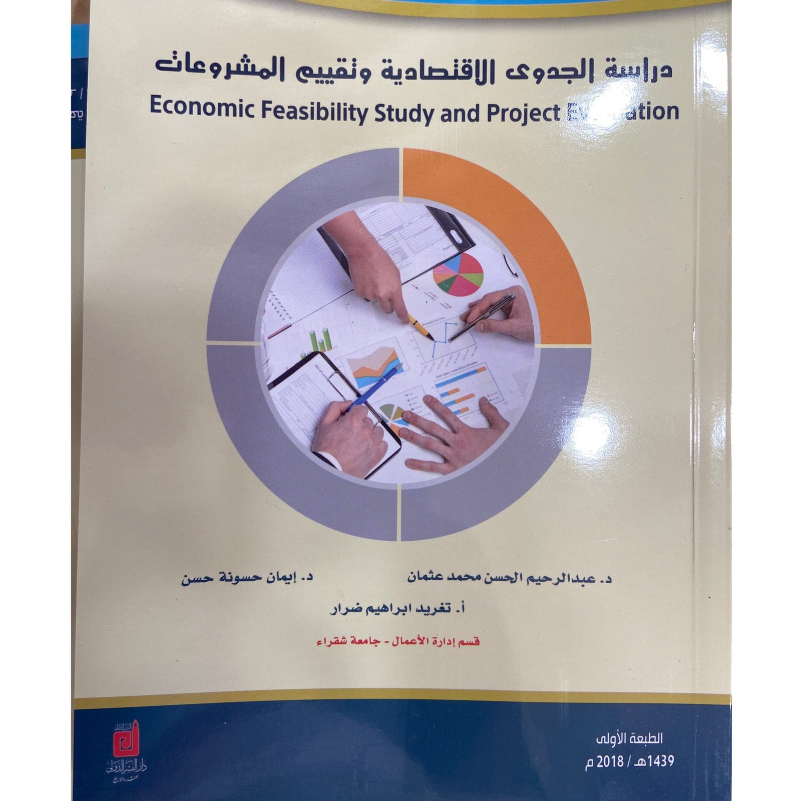 دراسة الجدوى الاقتصادية وتقييم المشروعات - صورة 2
