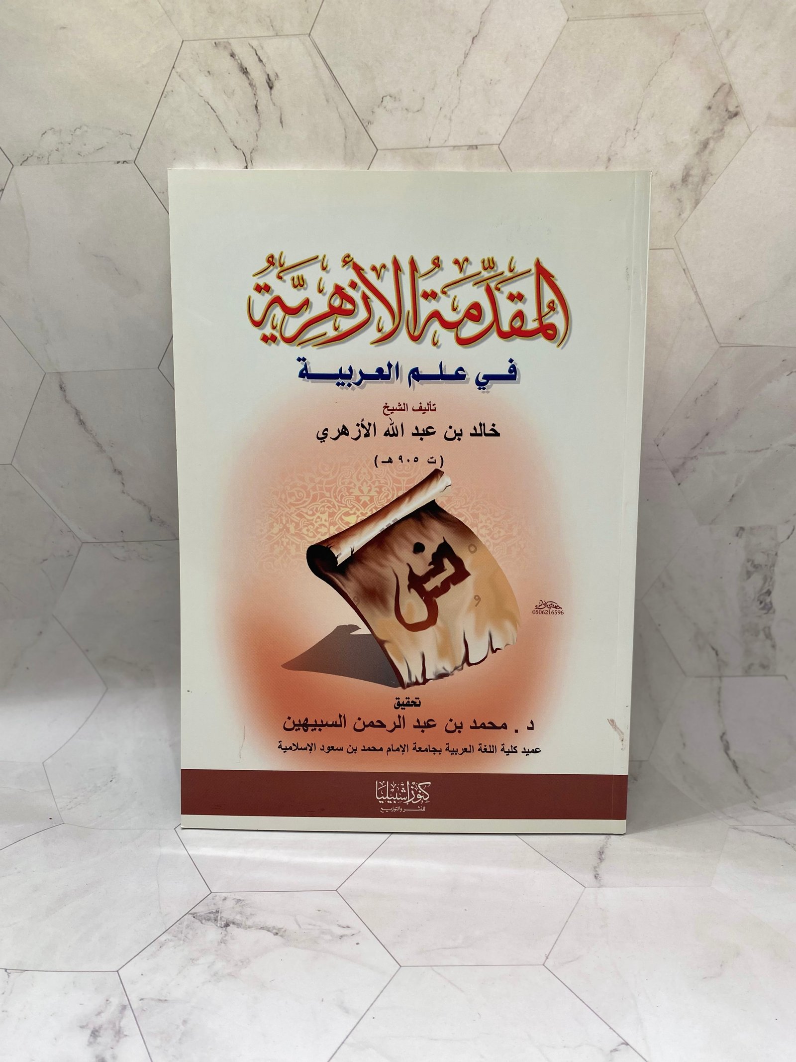 المقدمة الازهرية فى علم العربية - صورة 2