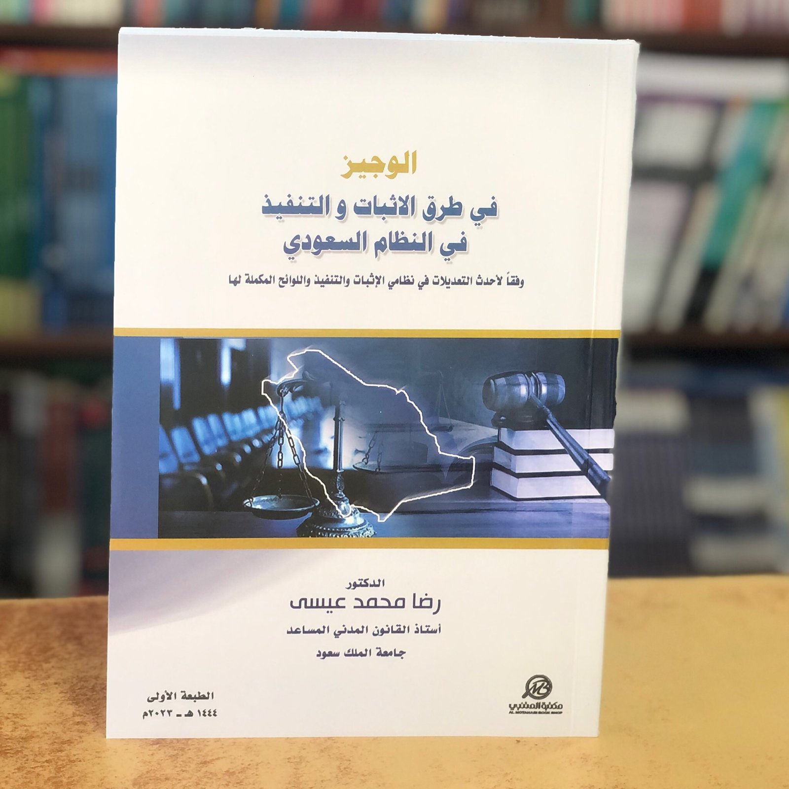 الوجيز في طرق الاثبات والتنفيذ - صورة 1