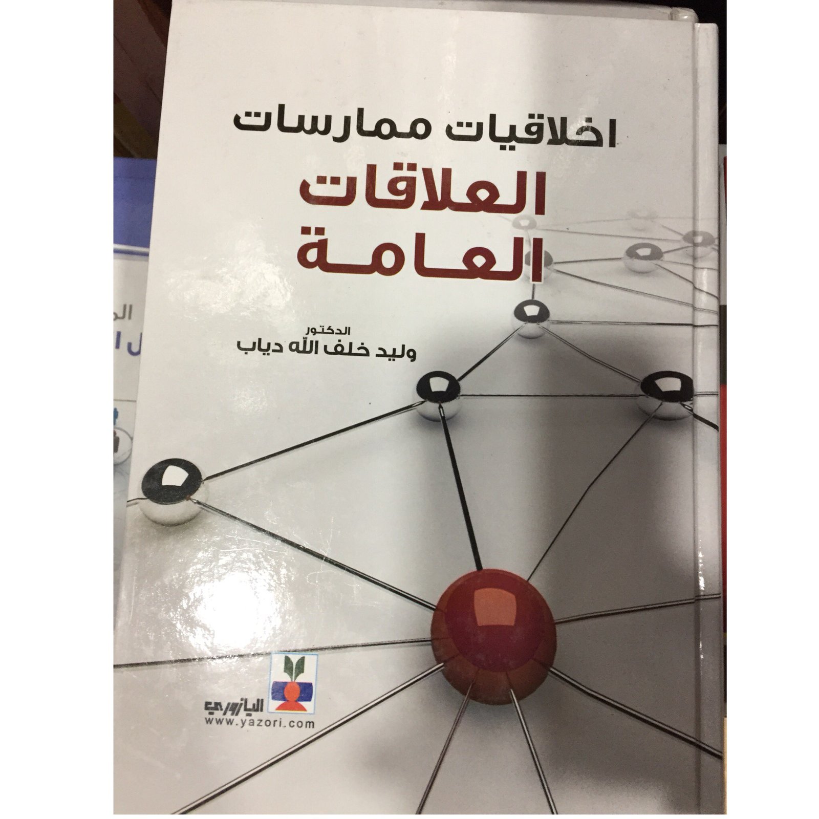 اخلاقيات ممارسات العلاقات العامة - صورة 1
