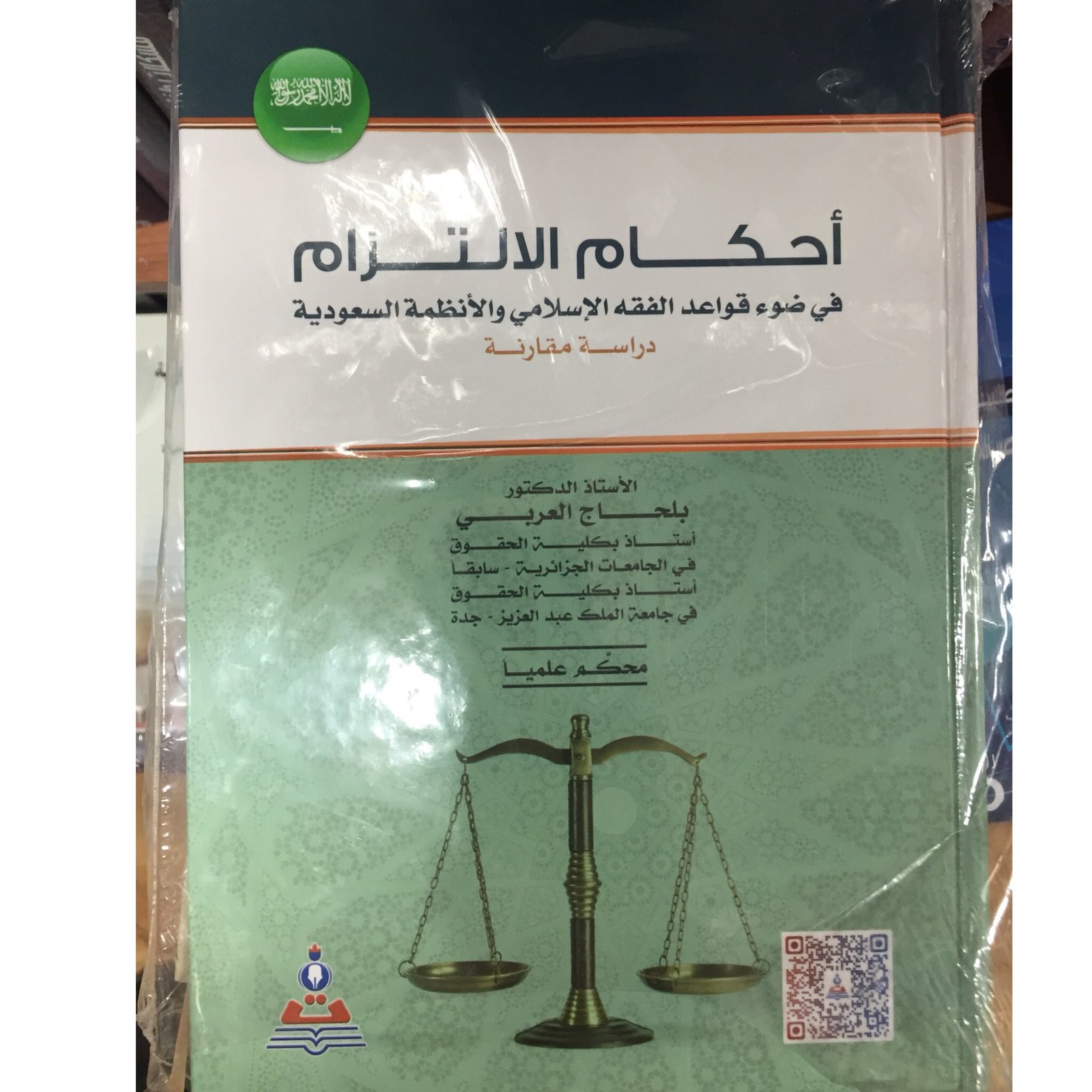 احكام الالتزام - صورة 1