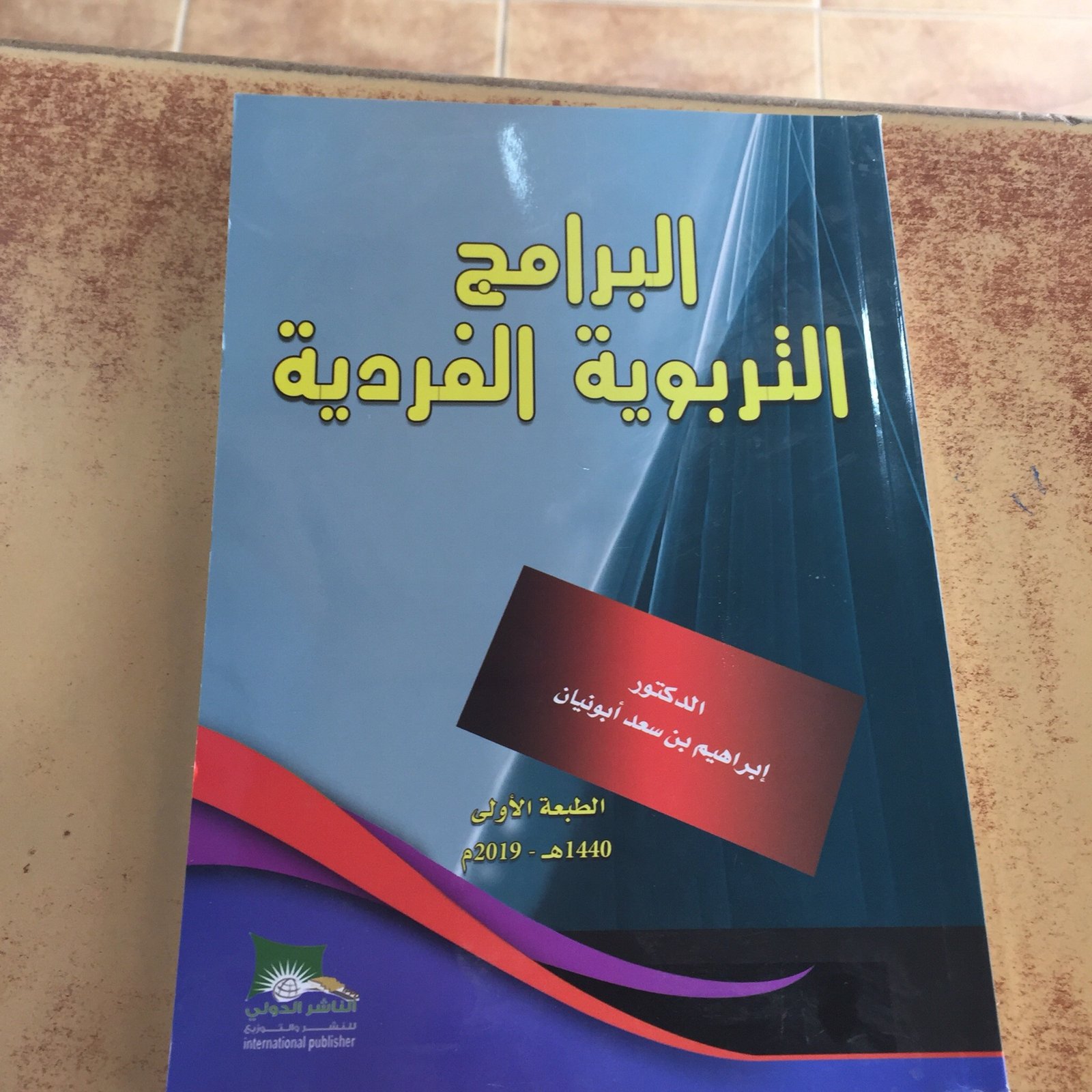 البرامج التربوية الفردية - صورة 1