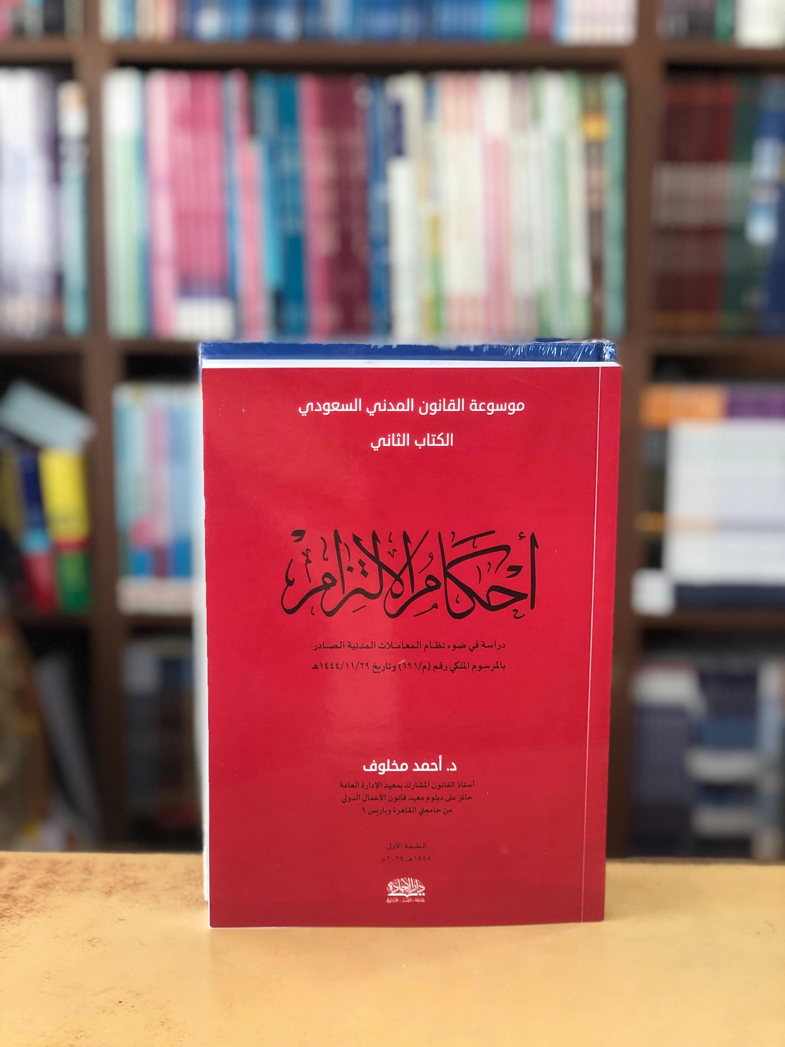 احكام الالتزام الكتاب الثاني - صورة 1