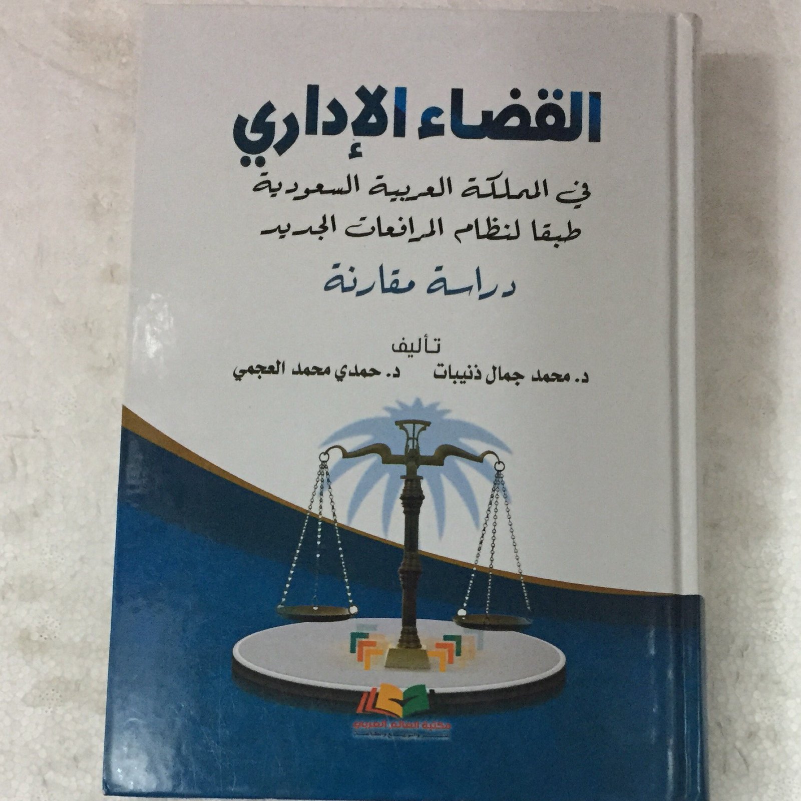 القضاء الاداري في المملكة - صورة 1