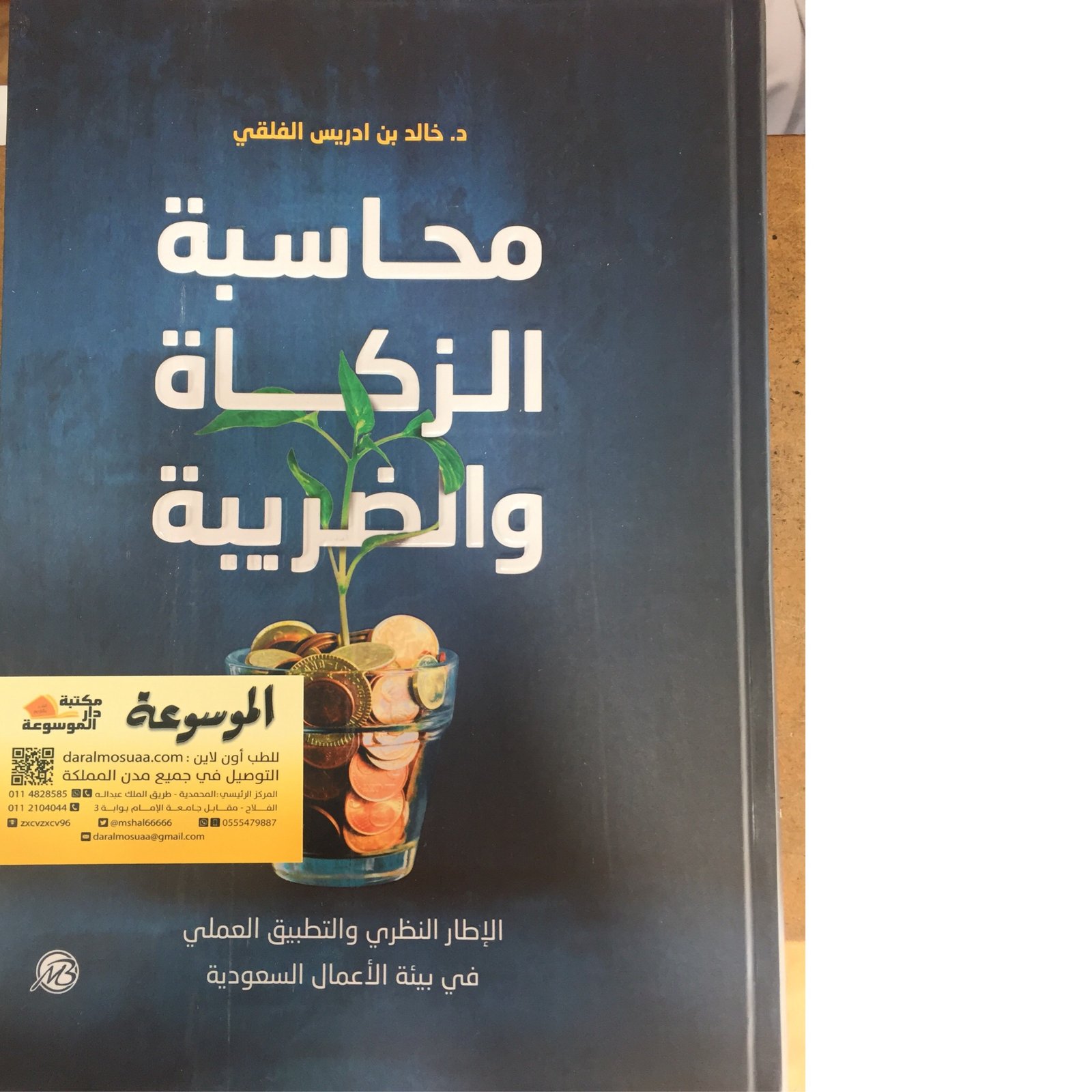 محاسبة الزكاة والضريبة الطبعة الرابعة - صورة 1