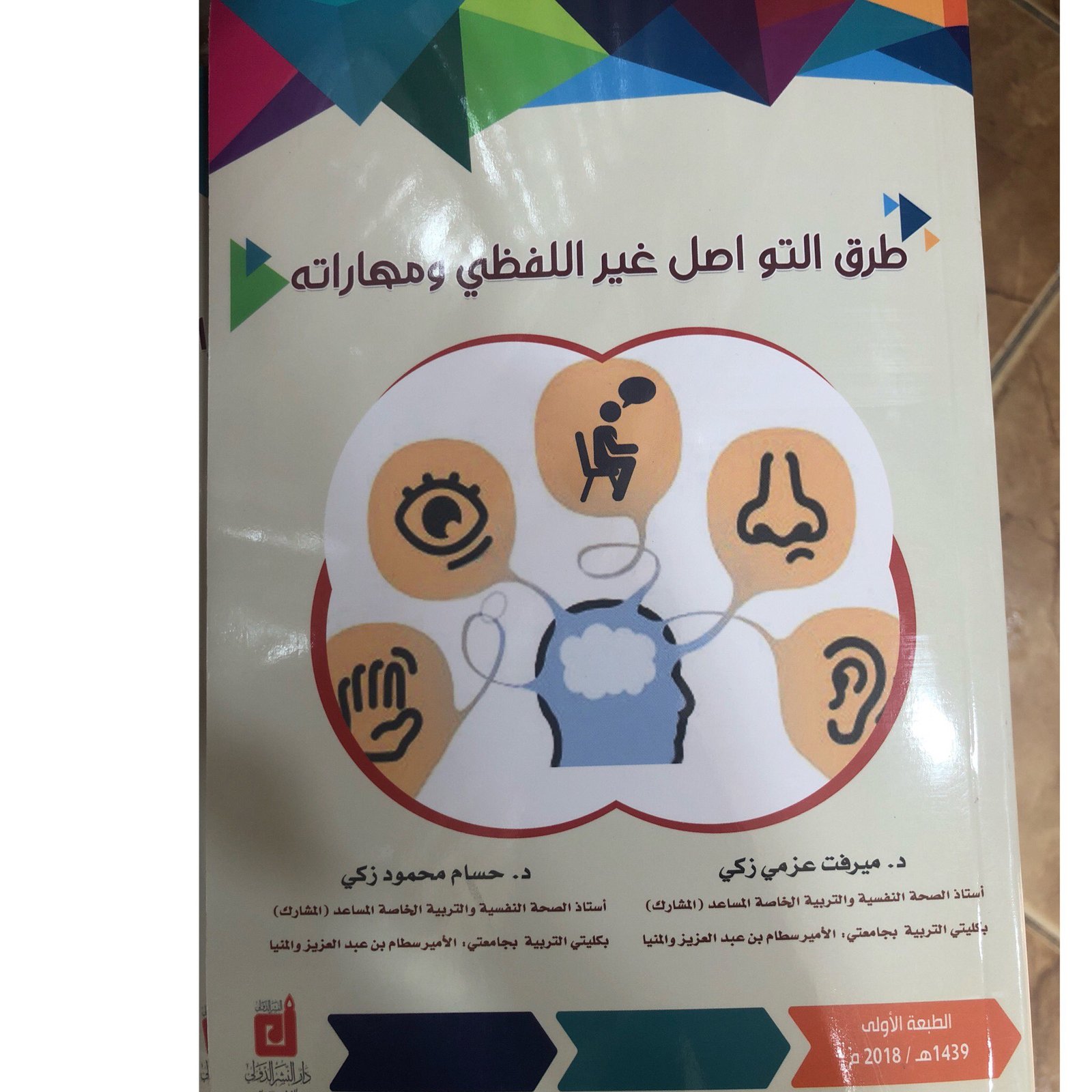 طرق التواصل غير اللفظي ومهاراته - صورة 1