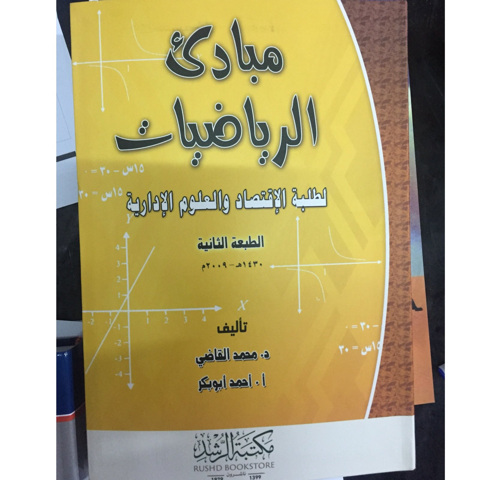 مبادئ الرياضيات لطلبة الاقتصاد - صورة 1