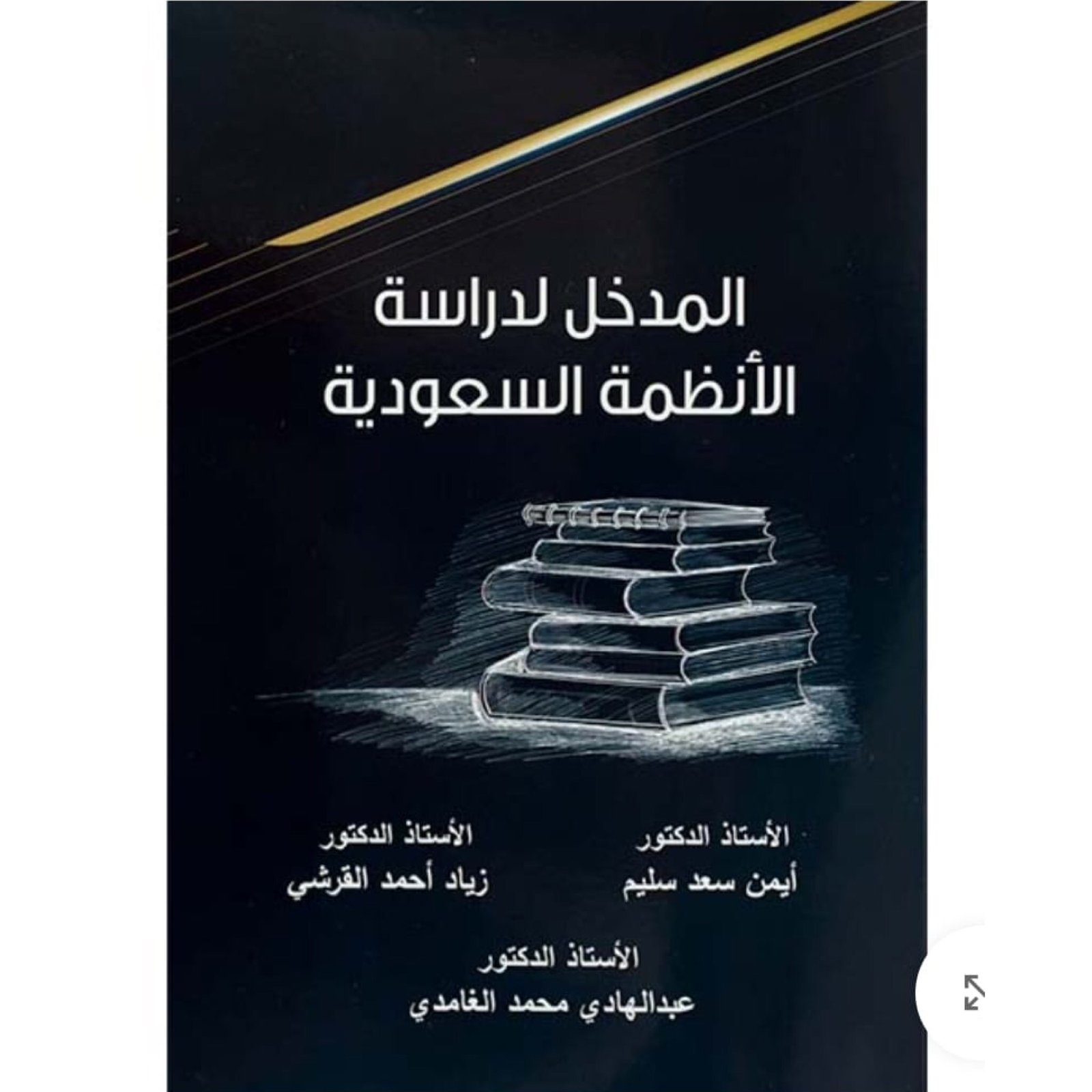 المدخل لدراسة الأنظمة السعودية( وصل ) - صورة 1
