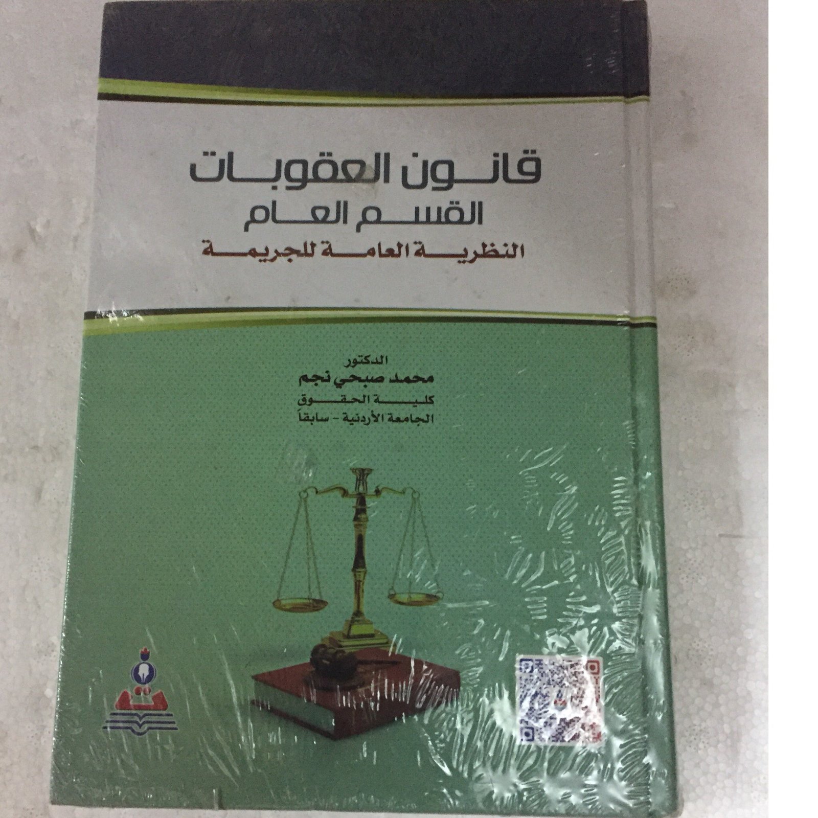 قانون العقوبات القسم العام - صورة 1