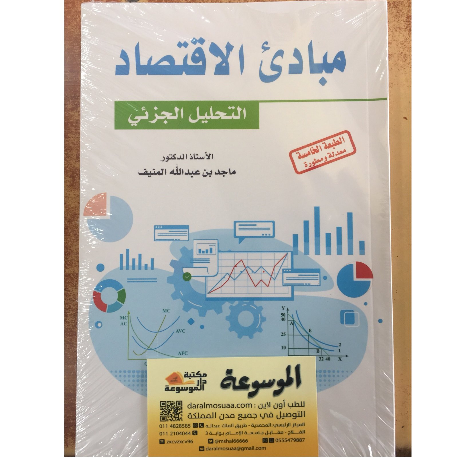 مبادئ الاقتصاد التحليل الجزئي - صورة 1