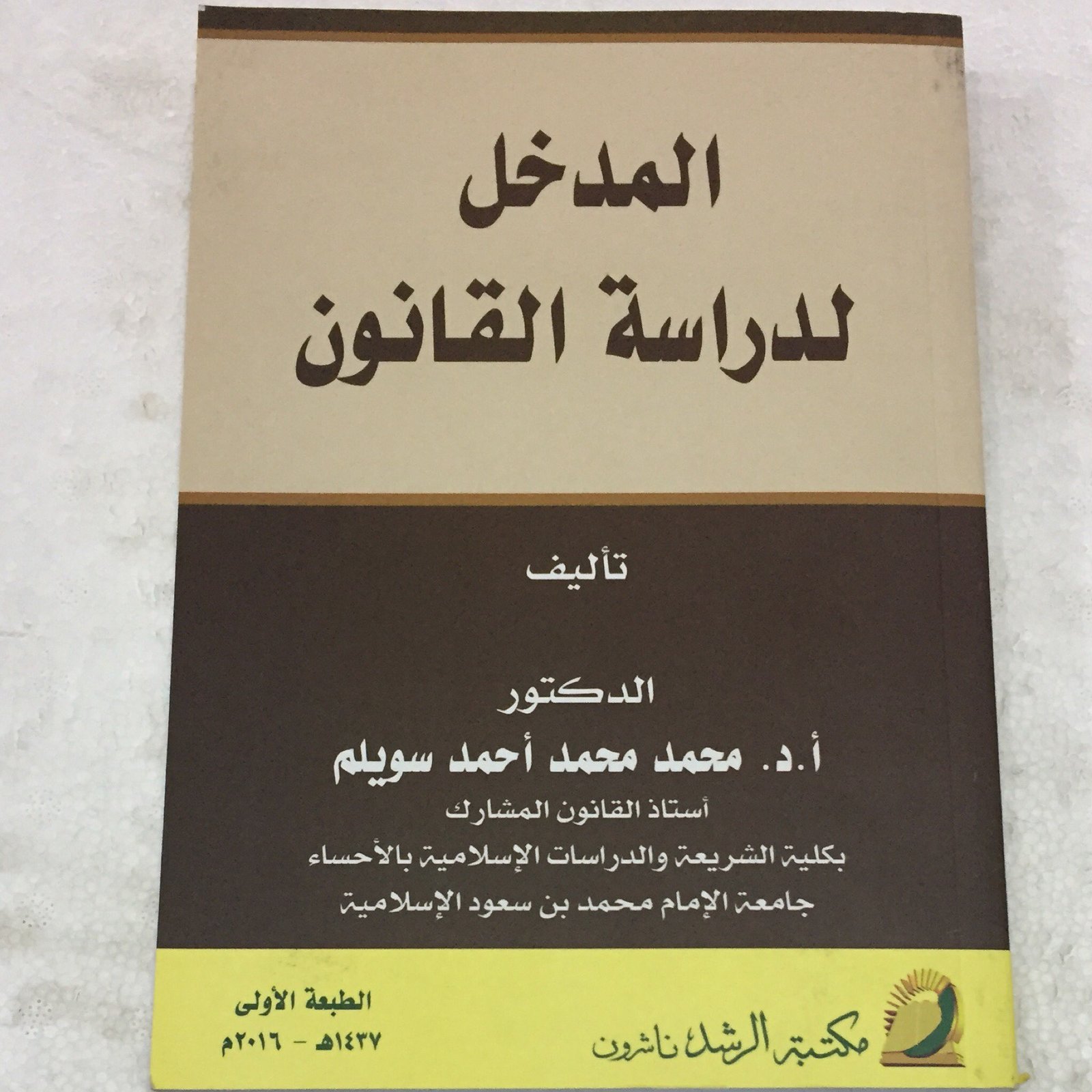 المدخل لدراسة القانون - صورة 1