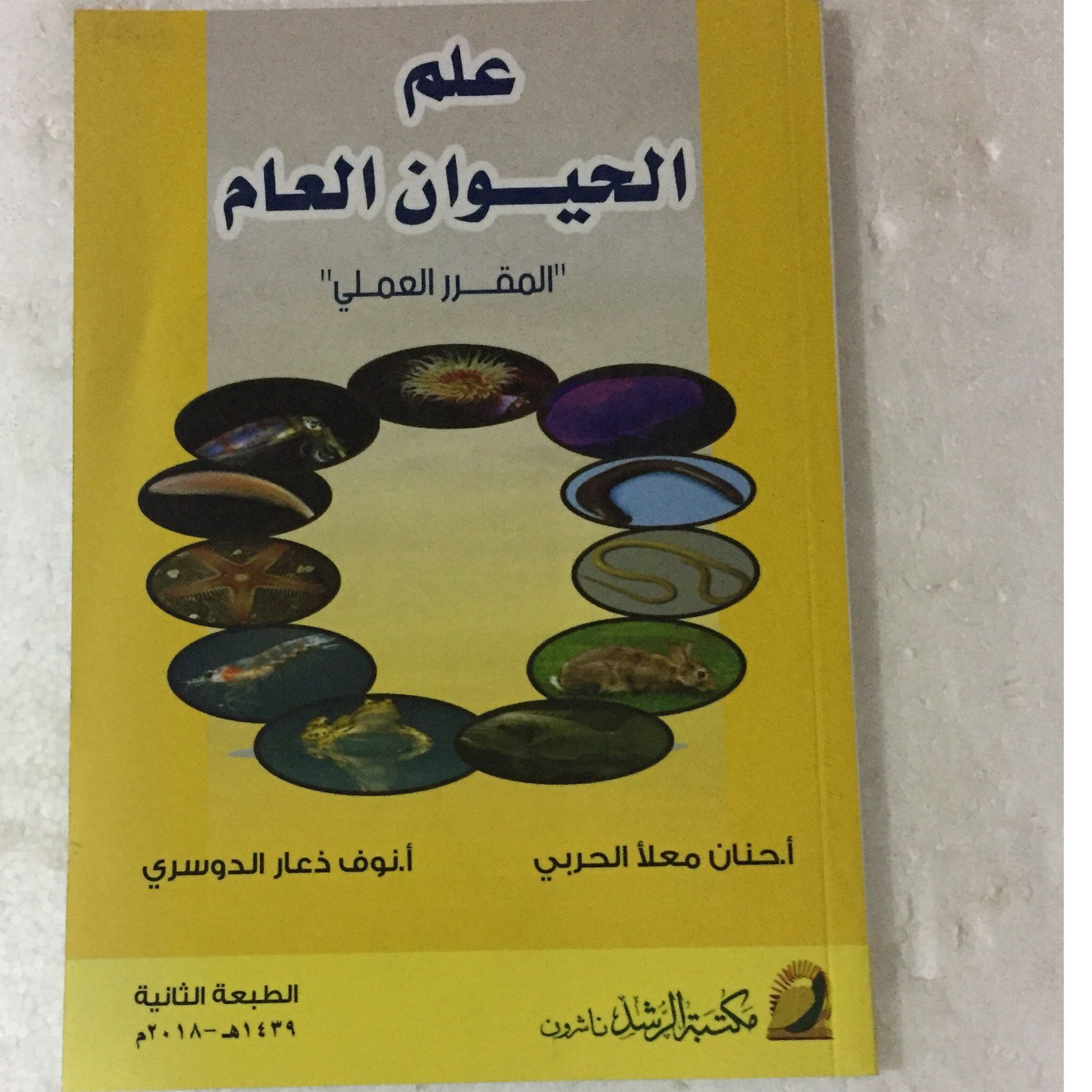 علم الحيوان العام - صورة 1