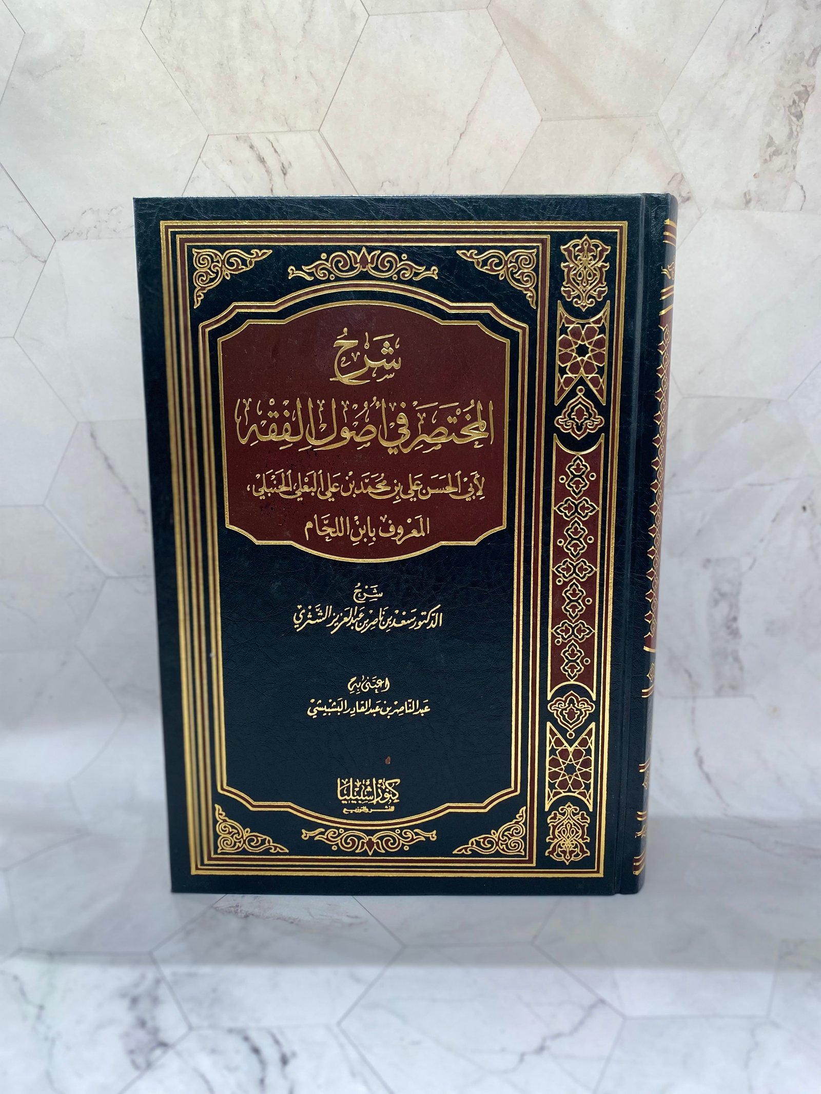 شرح المختصر فى اصول الفقه - صورة 1
