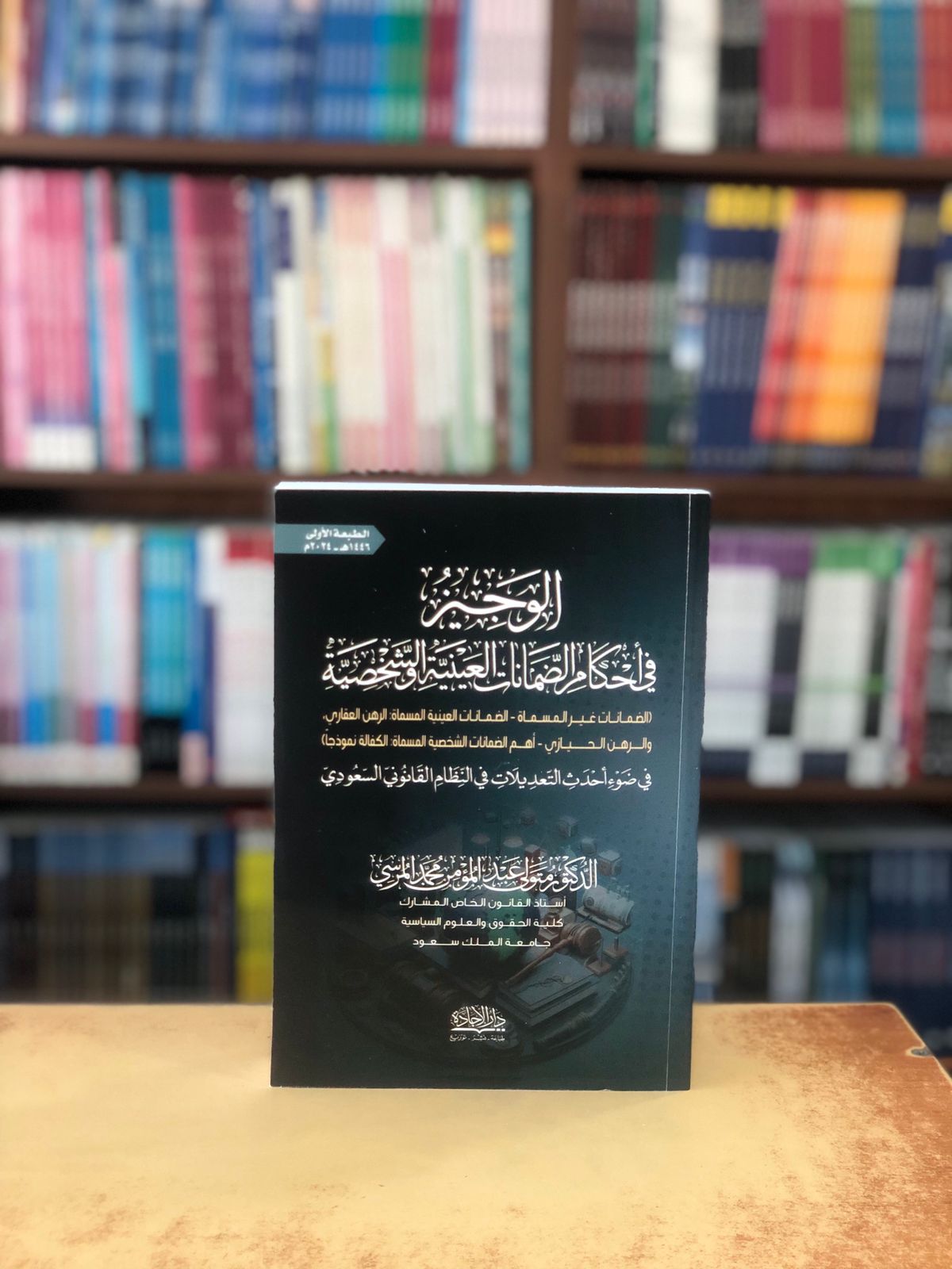 الوجيز في أحكام الضمانات العينية والشخصية - صورة 1
